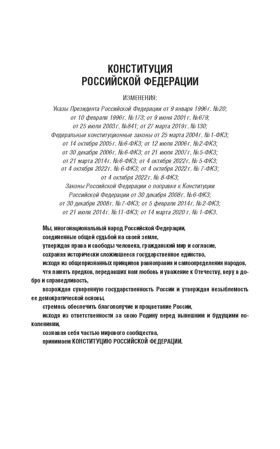Конституция РФ. Новая редакция с поправками и основными федеральными законами. | Constitution of the Russian Federation - Ozon image 1
