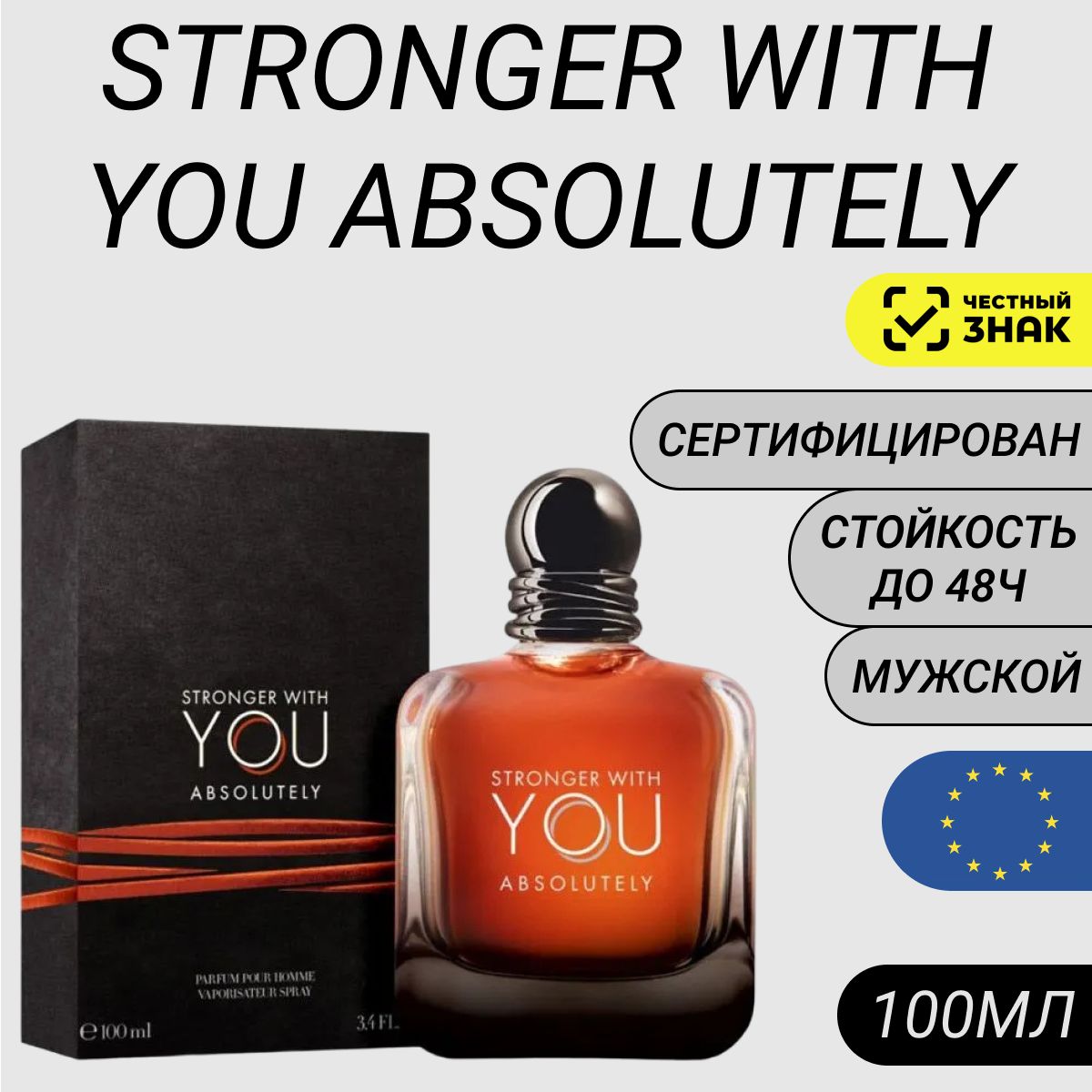 Парфюм Armani Stronger With You Absolutely 100мл/ Духи Армани Виз