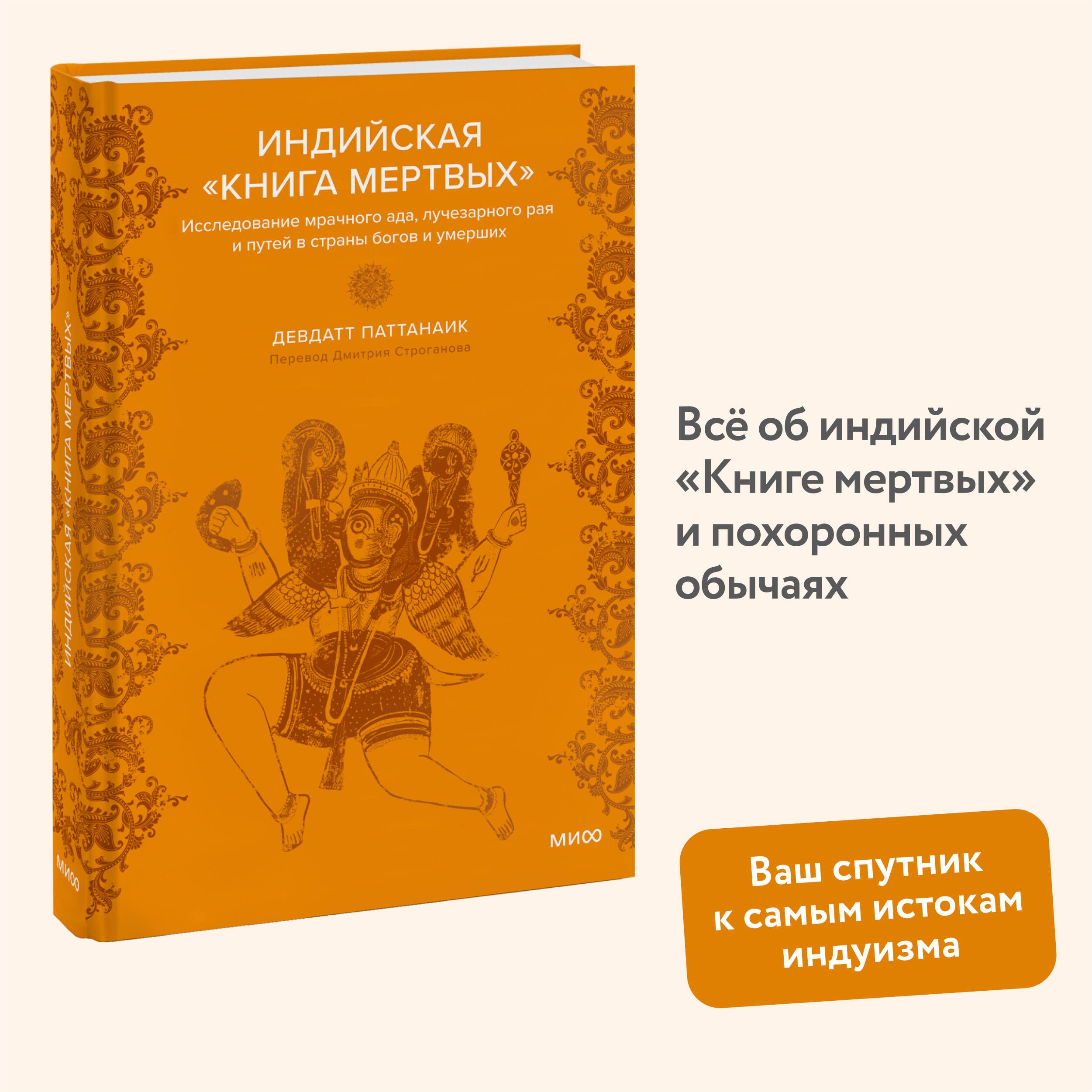 Индийская Книга мертвых. Исследование мрачного ада, лучезарного