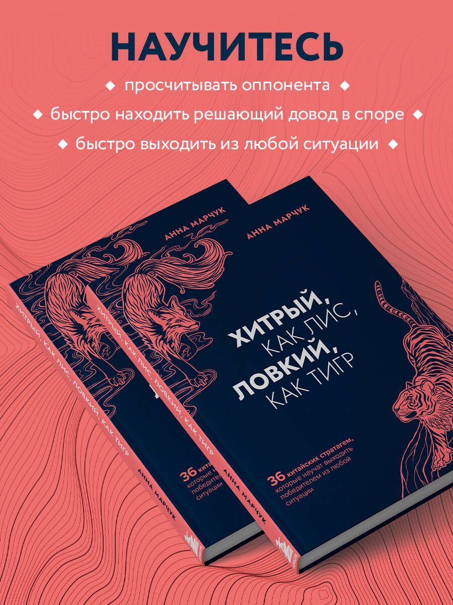 Хитрый, как лис, ловкий, как тигр. 36 китайских стратагем, которые научат выходить победителем из любой ситуации | As Cunning as a Fox, as Agile as a Tiger: 36 Chinese Stratagems to Help You Win Any Situation - Ozon image 1