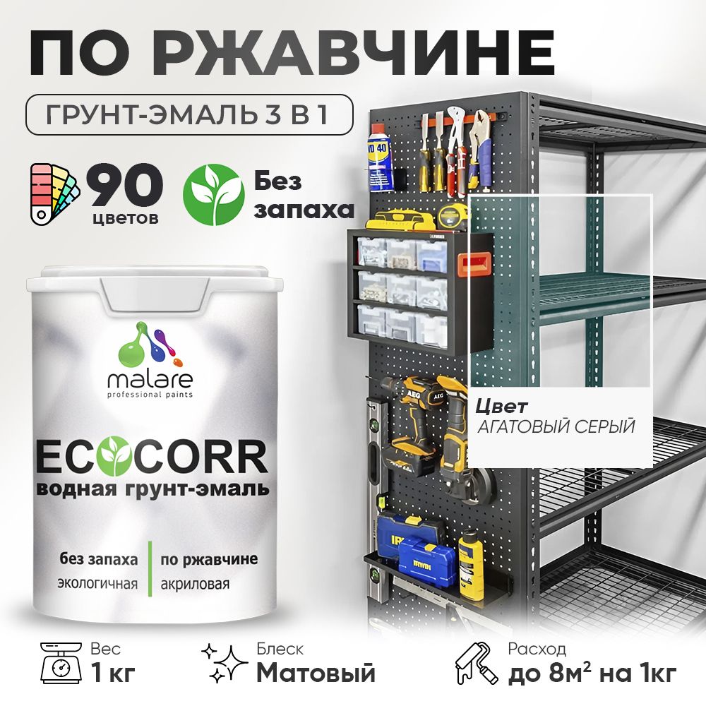 Грунт-Эмаль 3 в 1 по ржавчине Malare EcoCorr/ краска по металлу антикоррозионная/ для металлических поверхностей, акриловая быстросохнущая без запаха, матовая, агатовый серый, 1 кг
