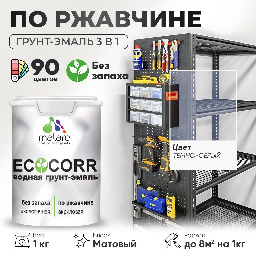 Грунт-Эмаль 3 в 1 по ржавчине Malare EcoCorr/ краска по металлу антикоррозионная/ для металлических поверхностей, акриловая быстросохнущая без запаха, матовая, темно-серая, 1 кг