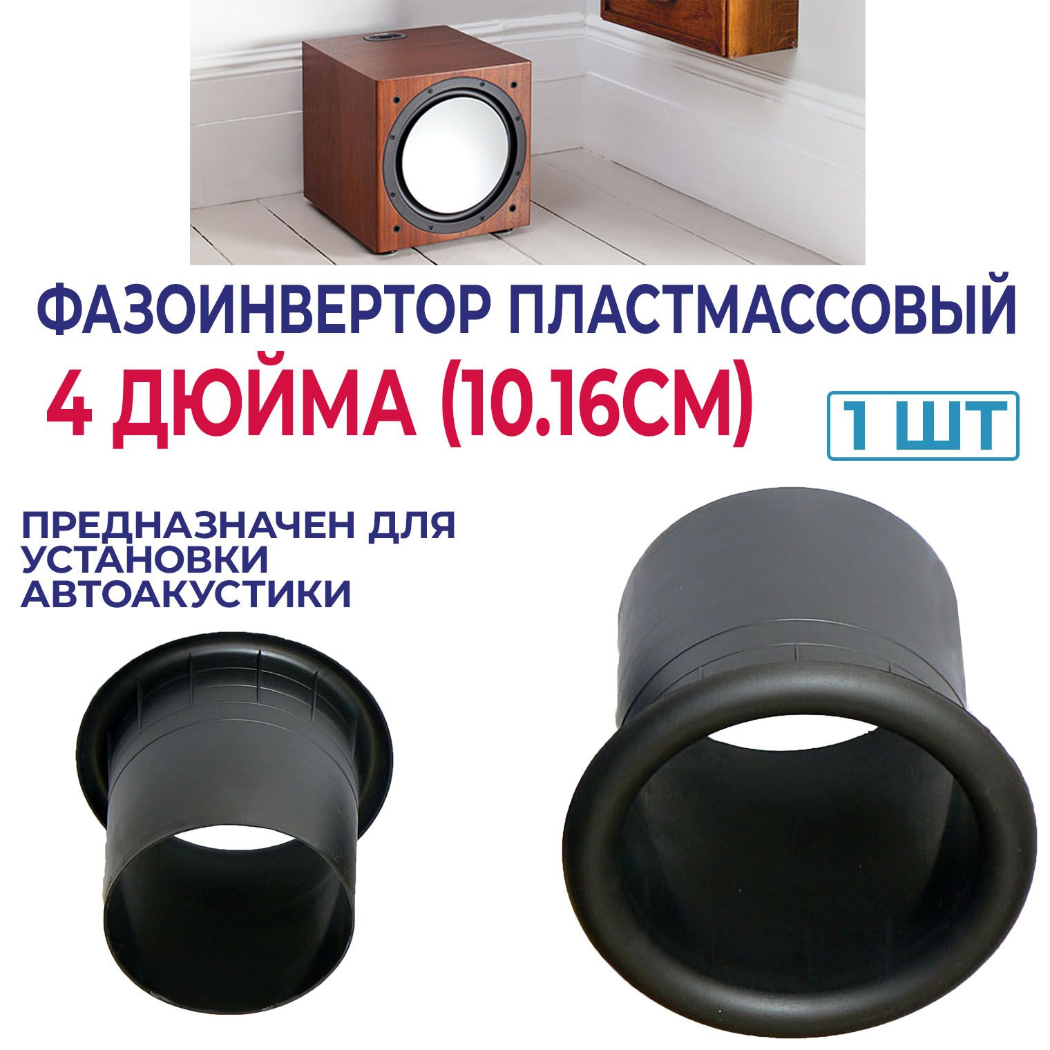 Наборустановочныйдляавтоакустикифазоинверторпластмассовый4дюйма(10.16см)