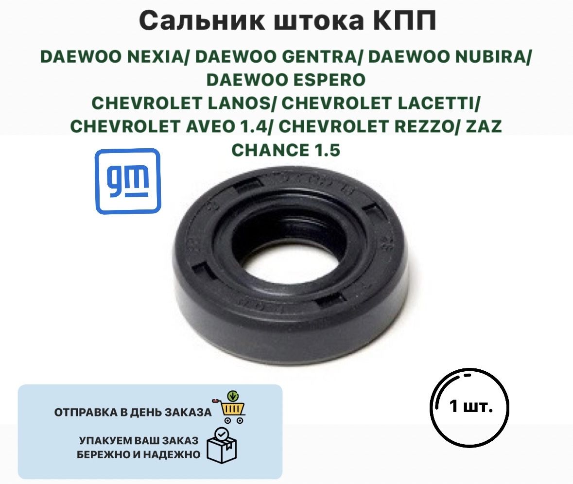 Сальник штока КПП DAEWOO NEXIA GENTRA NUBIRA ESPERO CHEVROLET