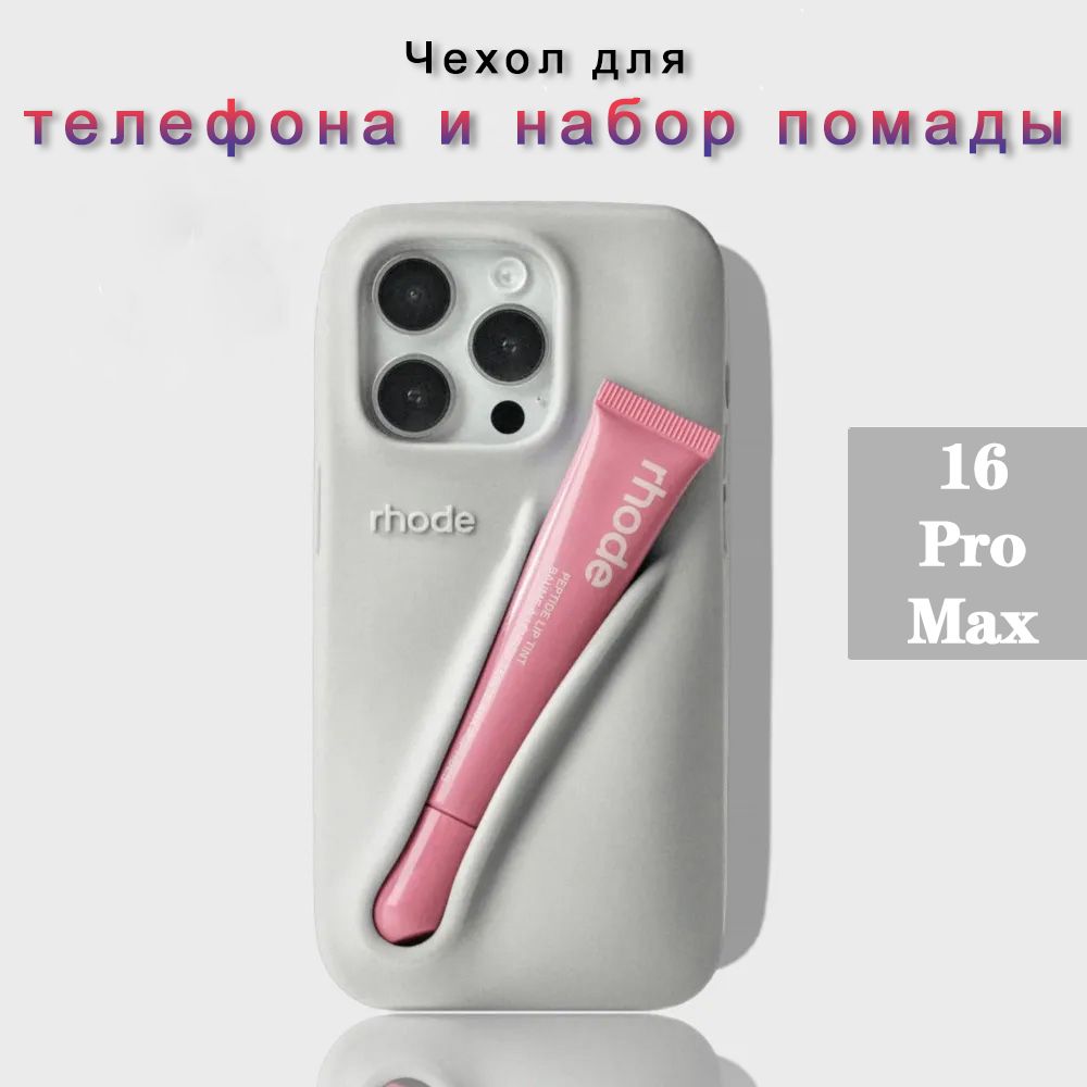 Чехол в стиле Rhode на Apple iPhone 16 Pro Max(Носите помаду