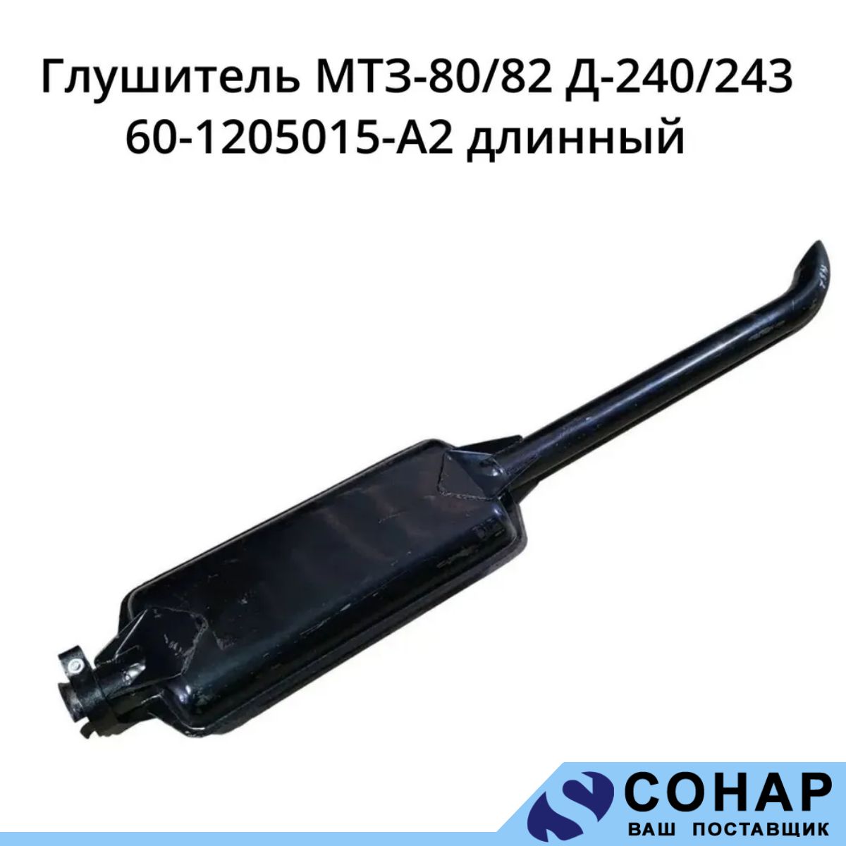 Глушитель МТЗ 80 (длинный) ПРЕМИУМ