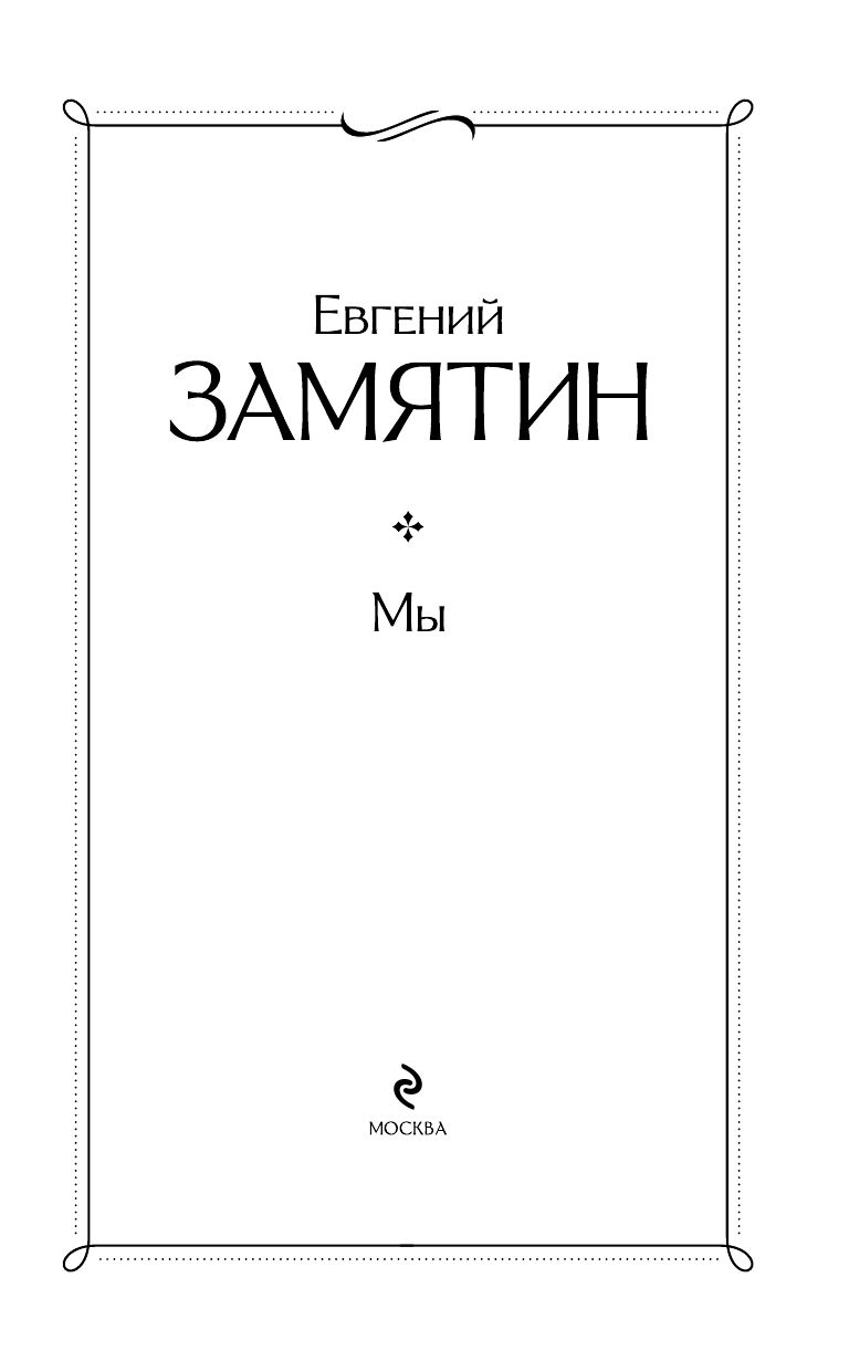 Мы | We - Ozon image 5