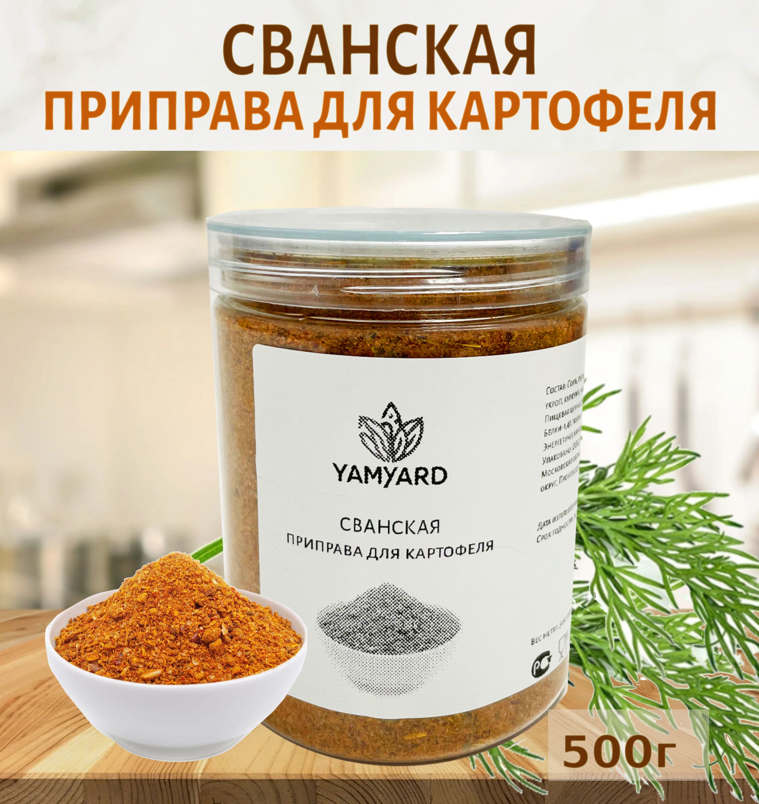 СванскаяприправадляКартофеля500г,Грузия