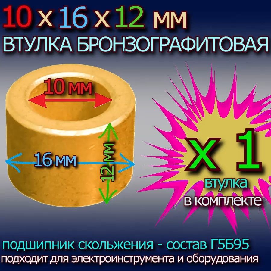 Втулкабронзографитовая10x16x12ммуниверсальная-1штука