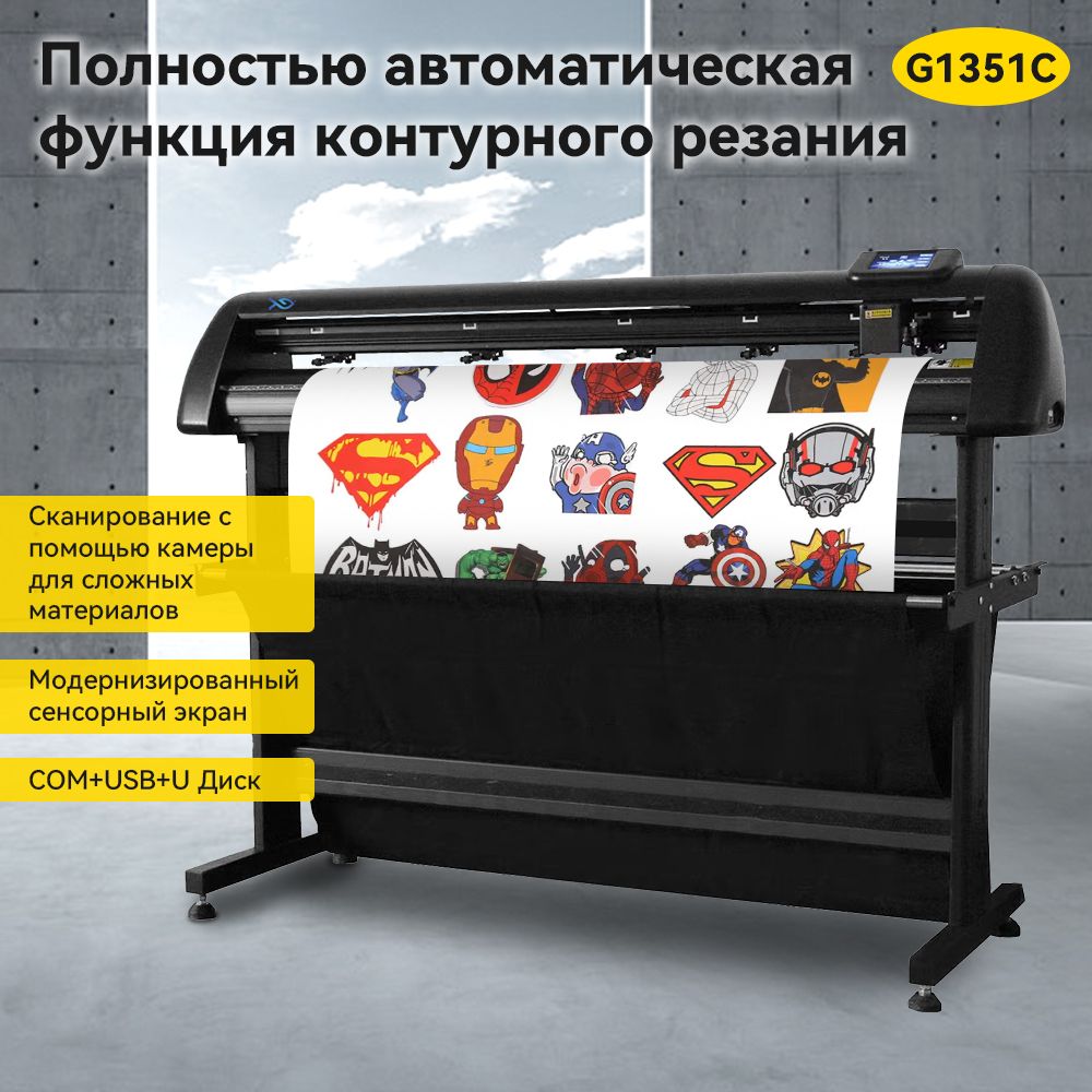 РежущийплоттерG1351CAMПолнаяатуо-контурнаярезка
