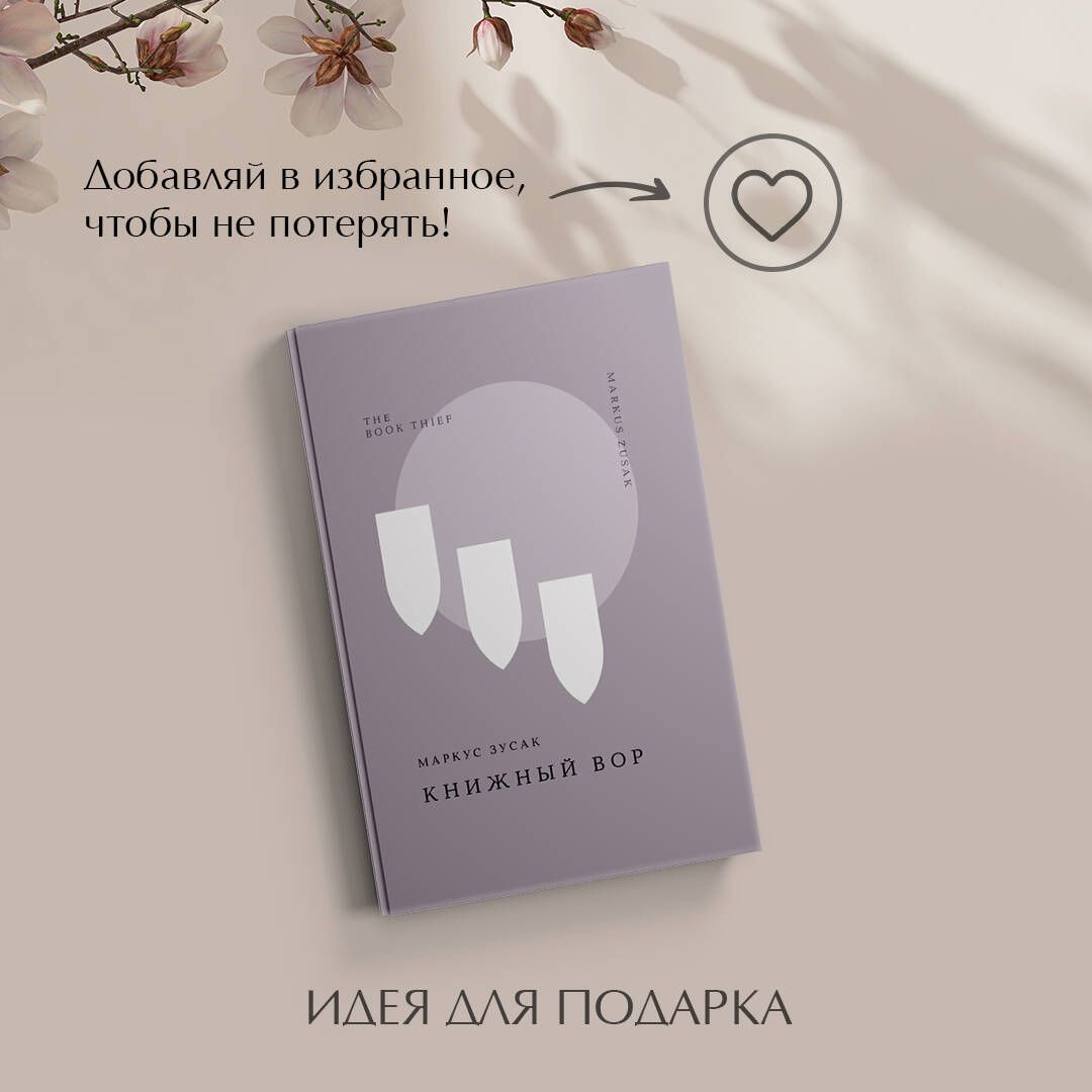 Книжный вор | The Book Thief - Ozon image 5