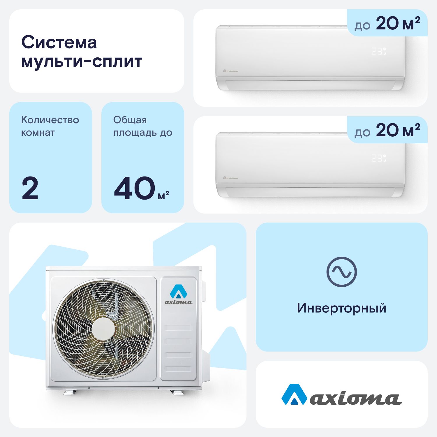 Мульти сплит-система инвертор Axioma ASB14M2Z1R/ASX07MHZ1R/ASX07MHZ1R, для 2х комнат 20 + 20кв.м.