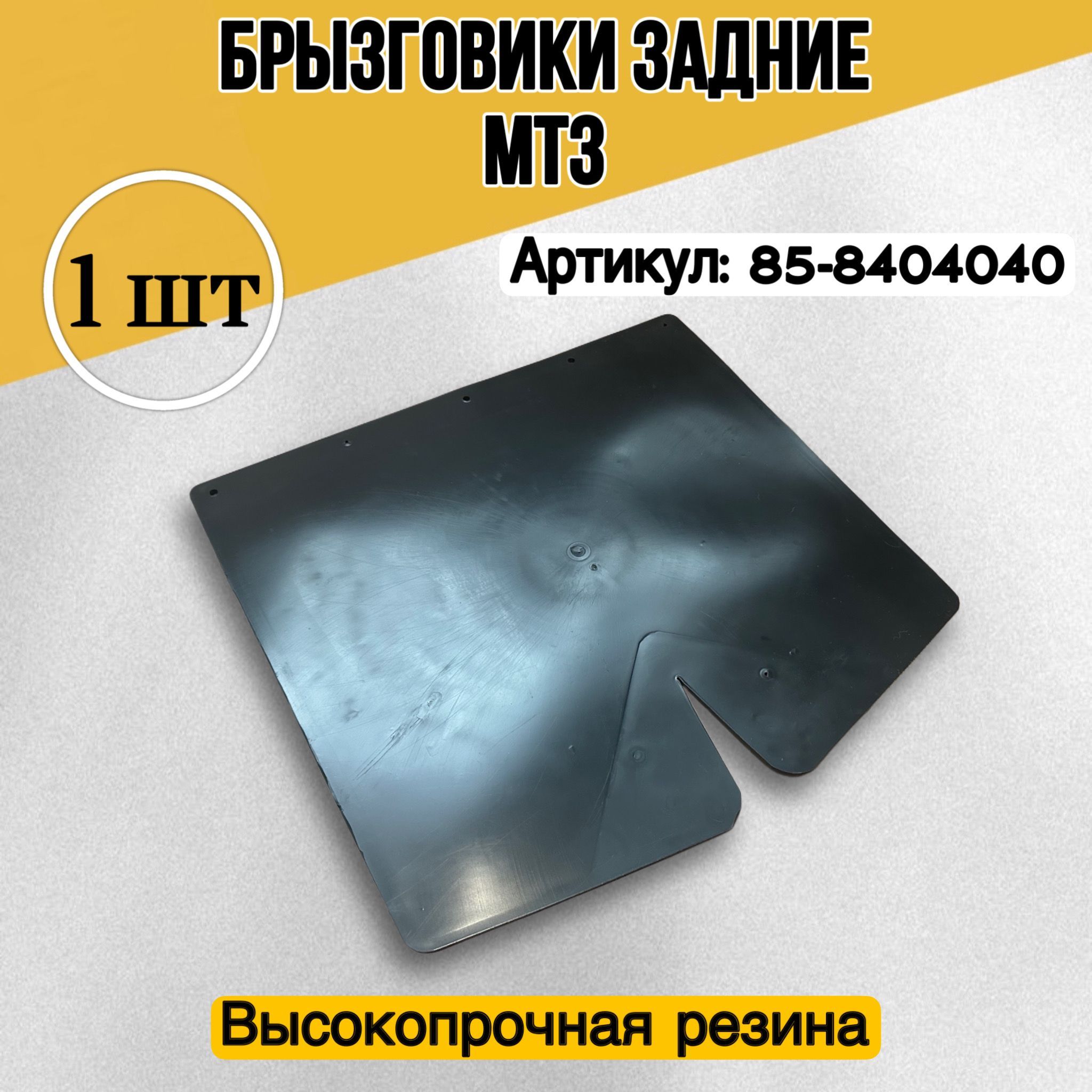Брызговик МТЗ з/крыла (резина) (А)
