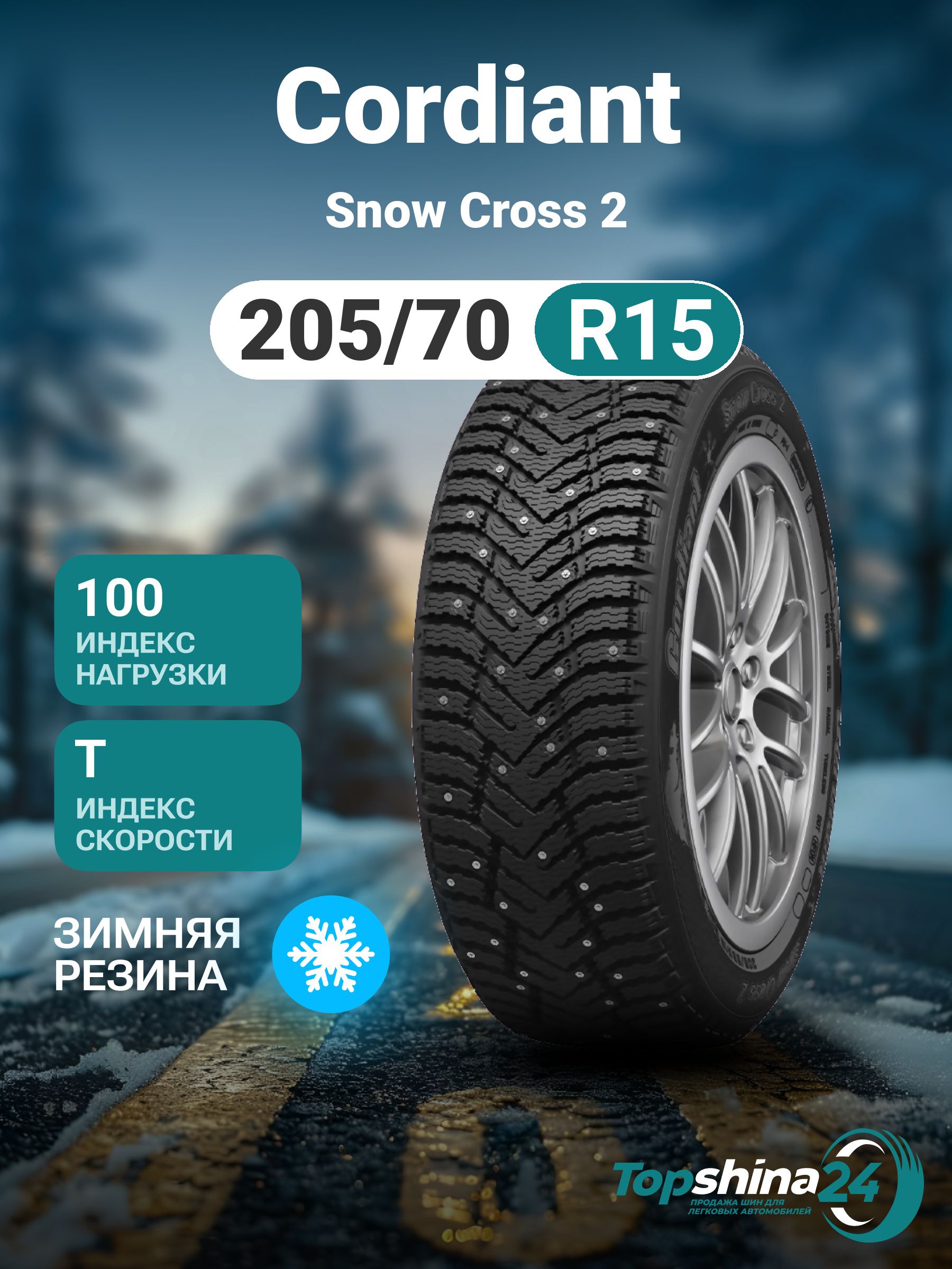 Шина R15 205/70 CORDIANT Snow Cross 2 SUV 100T зима шип