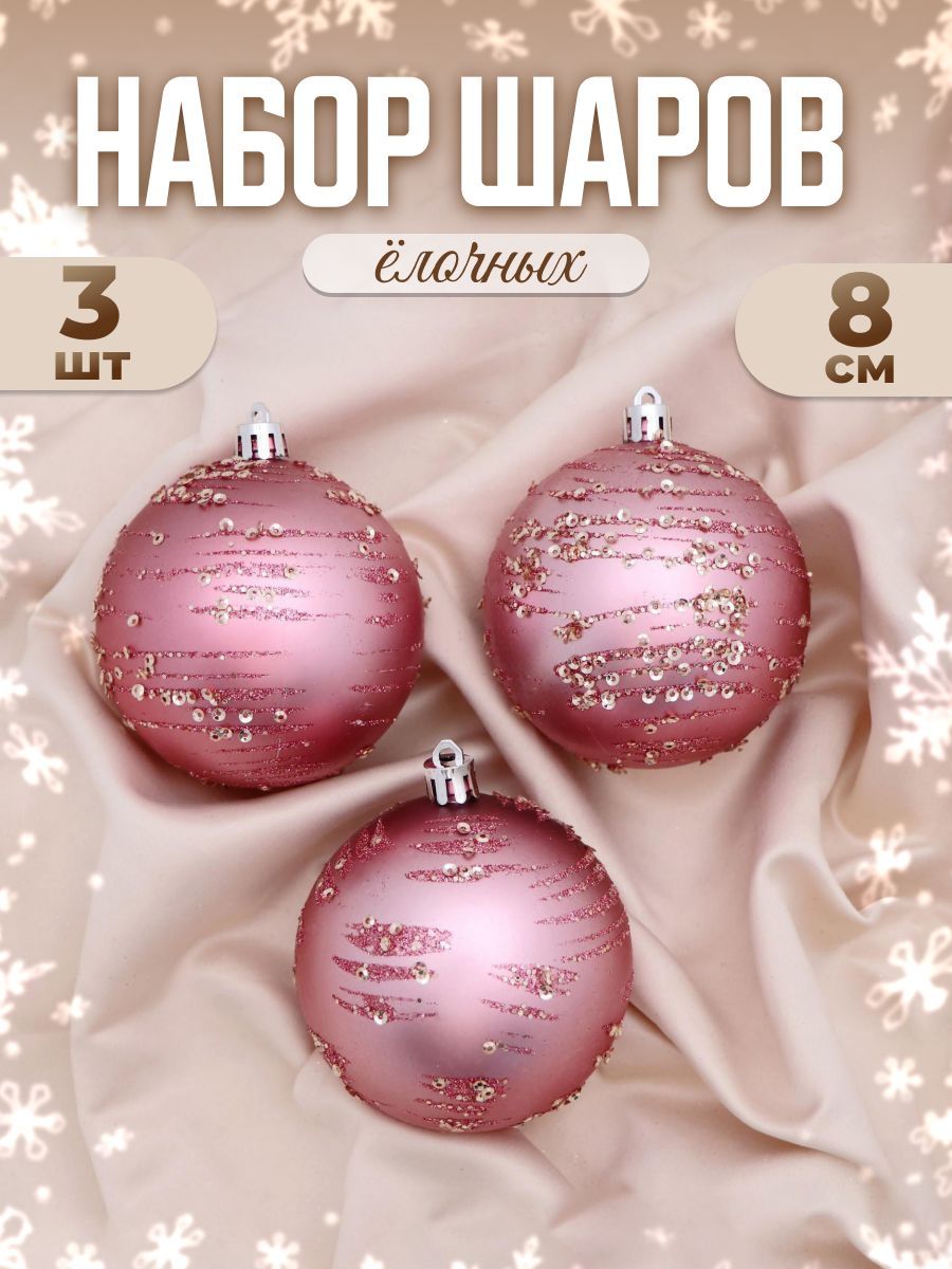 Набор шаров пластик d-8 см, 3 шт "Джейн пайетки" розовый