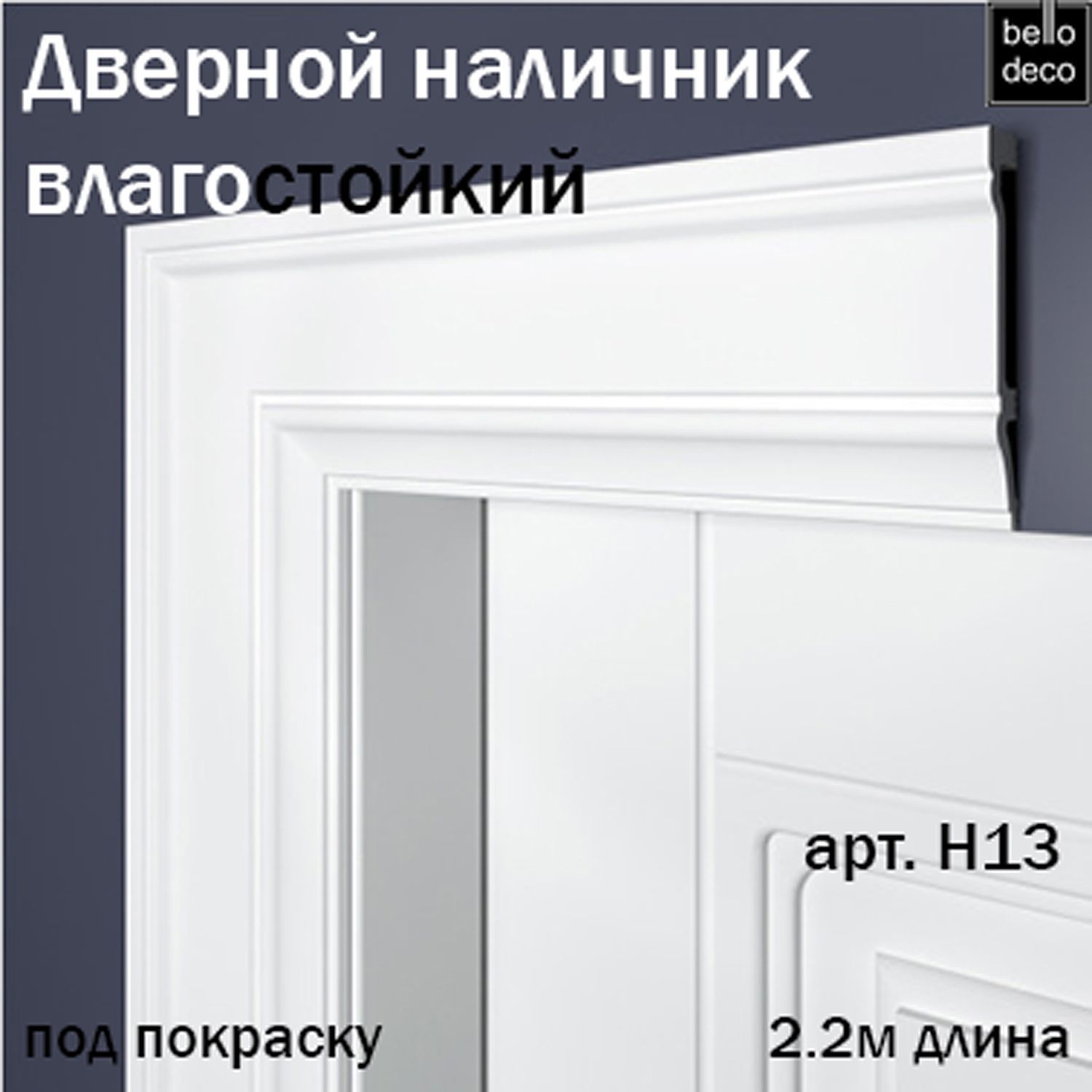 НаличникдвернойподпокраскуBelloDeco2.2март.Н13