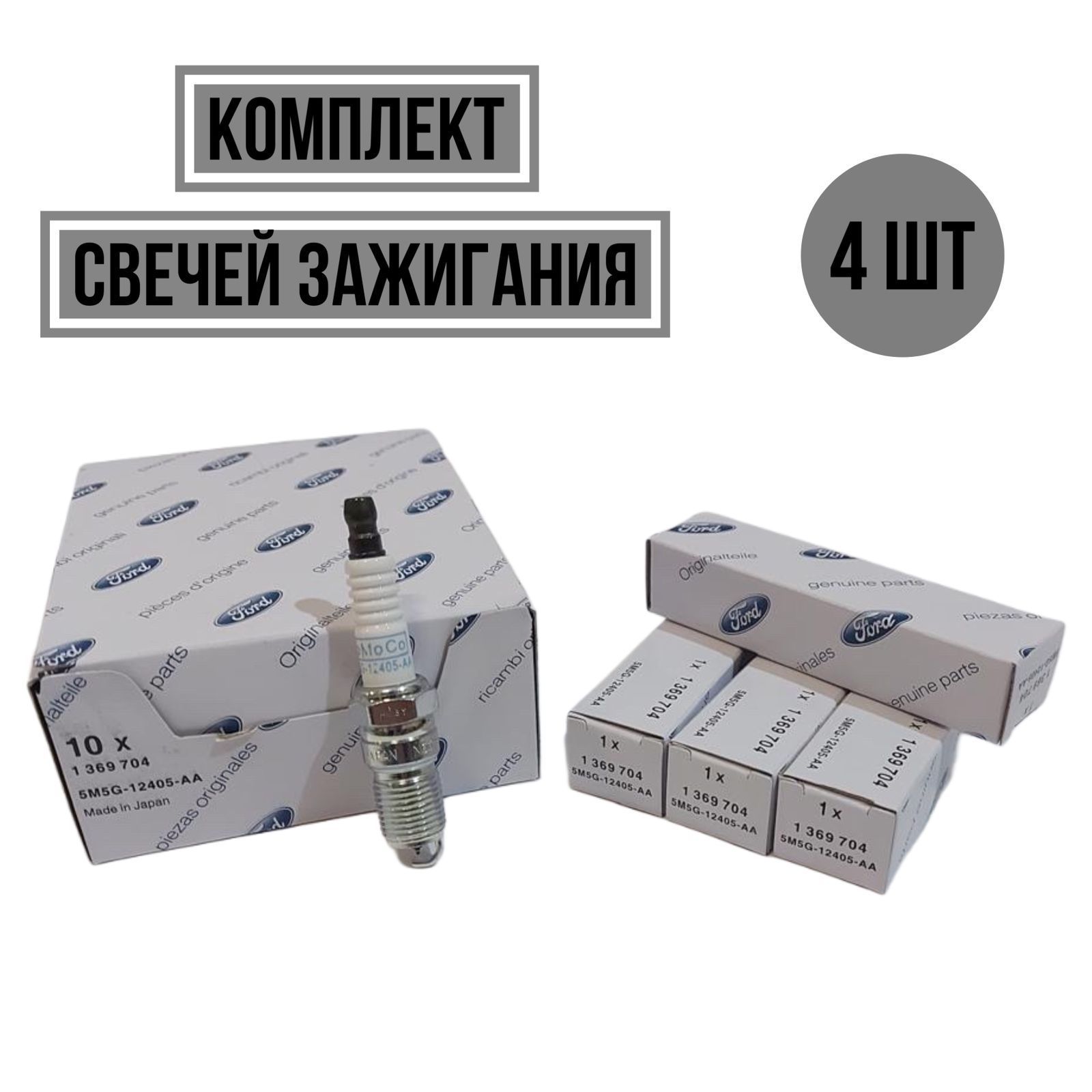 Ford Свеча зажигания арт. 1369704, 4 шт. купить на OZON по низкой цене ...