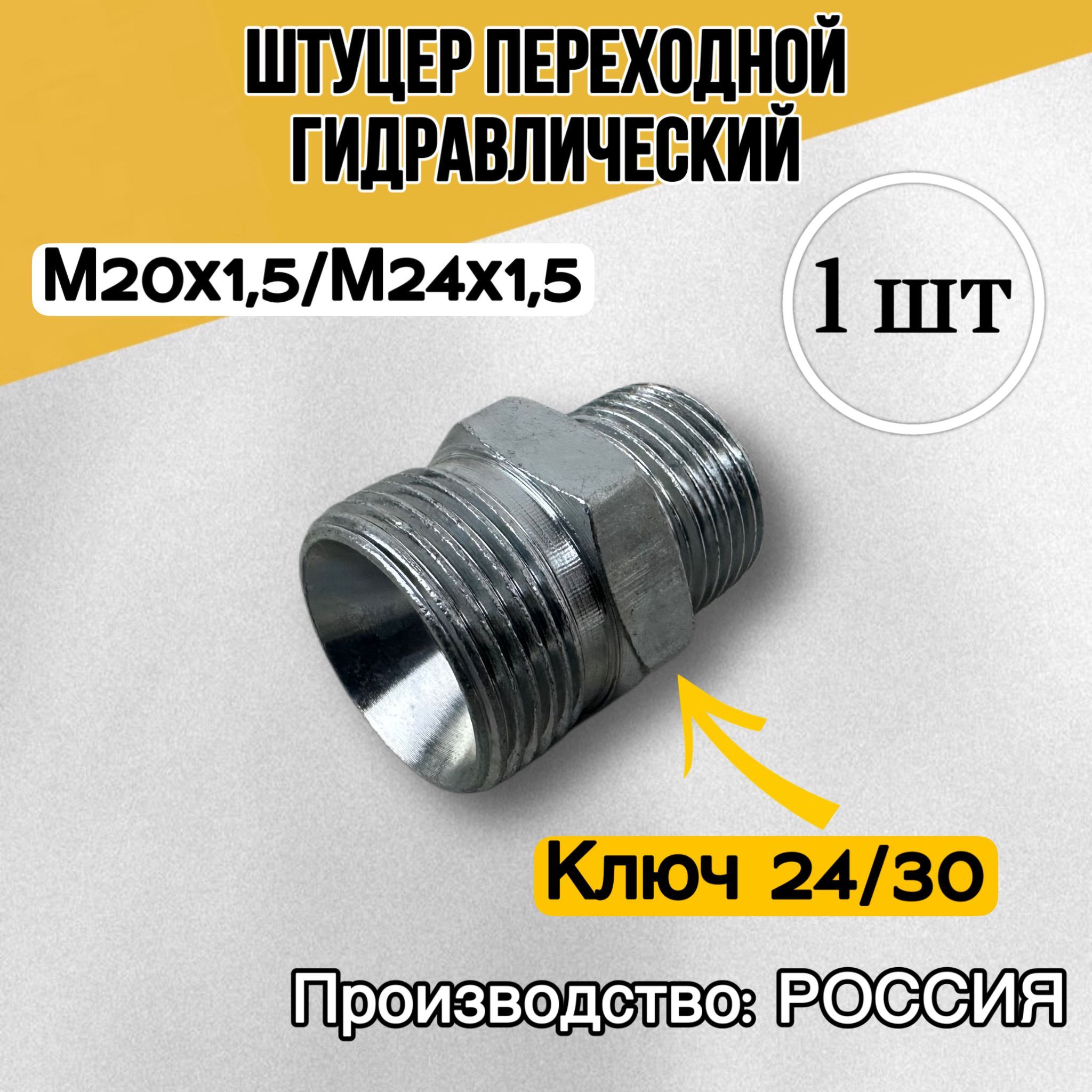 Штуцер 24/30 — М20х1,5/М24х1,5 штуцер/штуцер