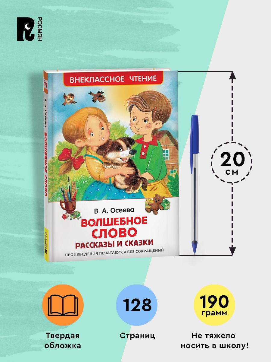 Осеева В. Волшебное слово. Рассказы и сказки. Внеклассное чтение 1-5 классы. Классика для детей | Reference Book - Ozon image 4