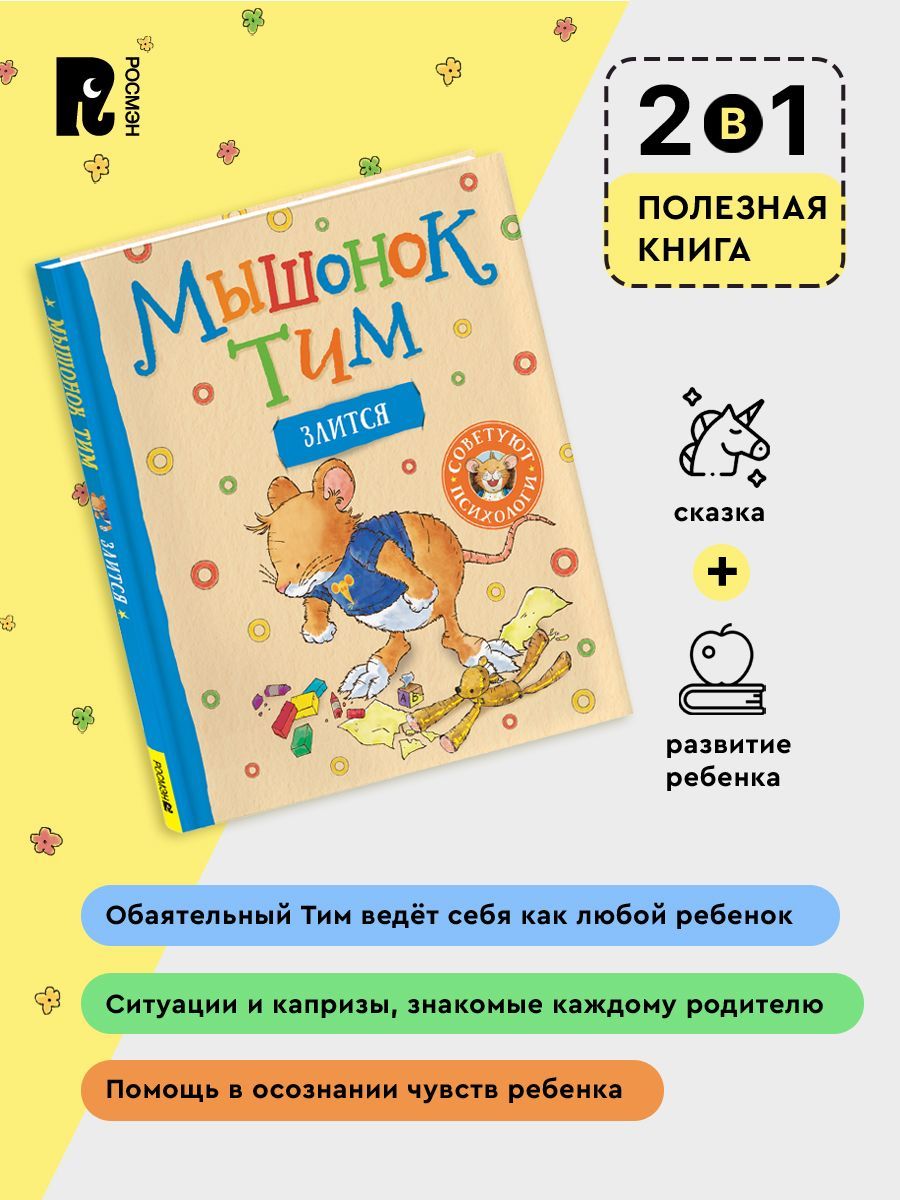 Мышонок Тим злится: сказка | Little Mouse Tim Gets Angry: A Fairy Tale - Ozon image 2
