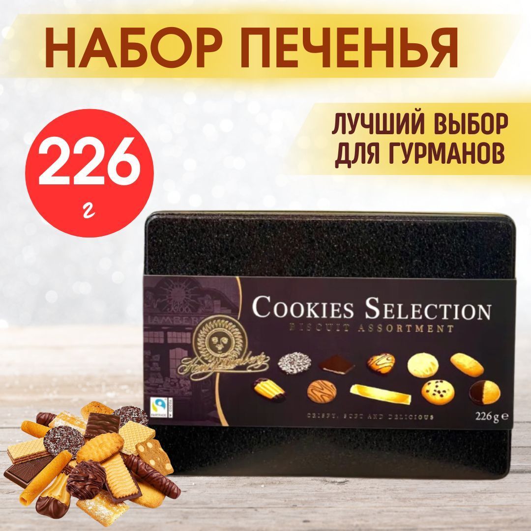 Набор премиум печенья Henry Lambertz Cookies Selection, 226г