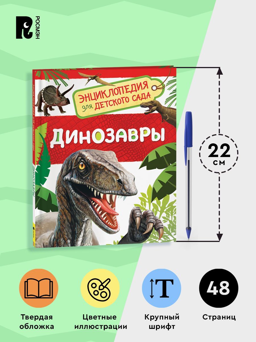 Динозавры. Энциклопедия для детского сада | Dinosaurs: Encyclopedia for Kindergarten - Ozon image 4