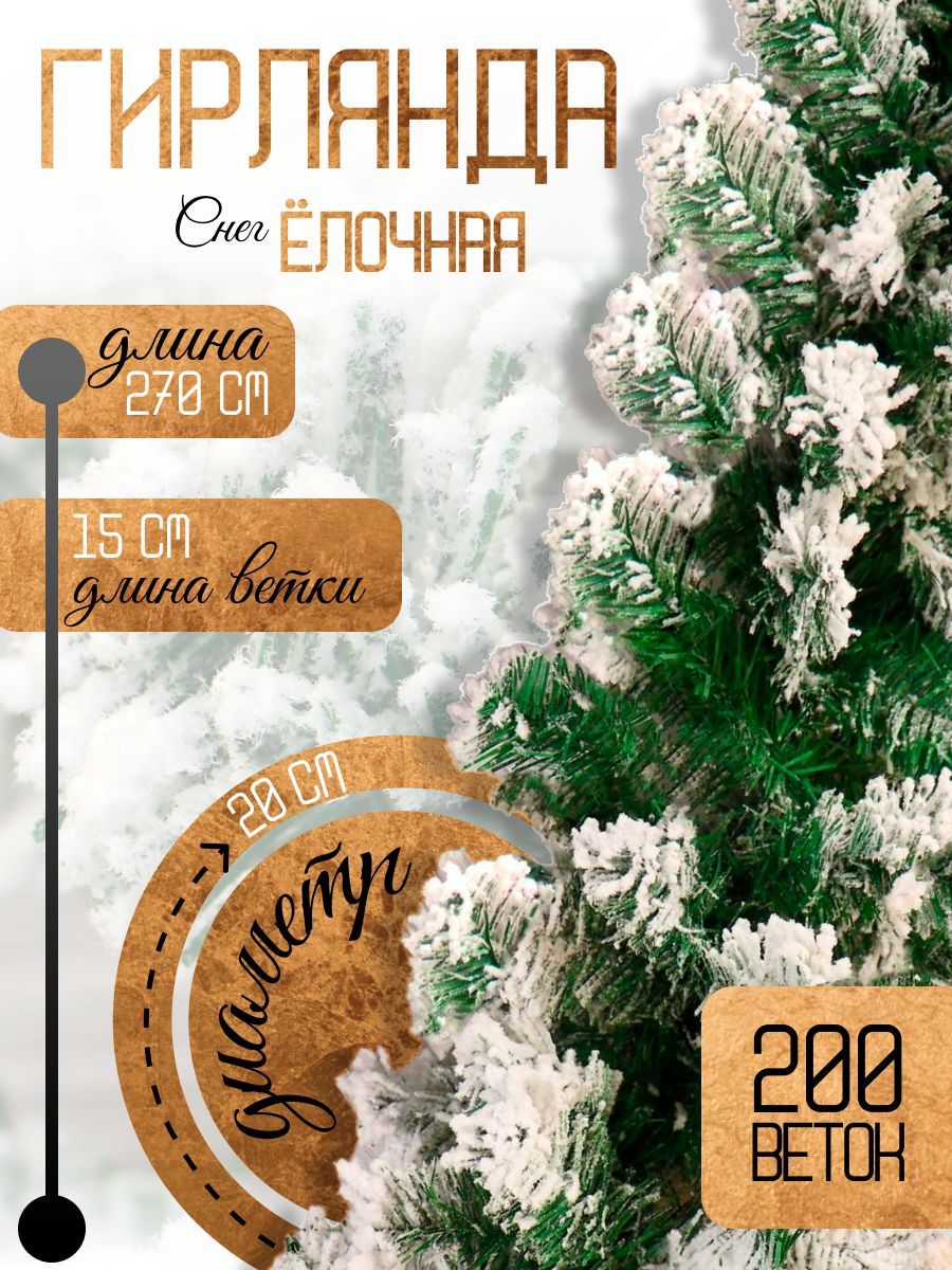 Хвойная гирлянда "Снег" d-31 см, 270 см, 200 веток