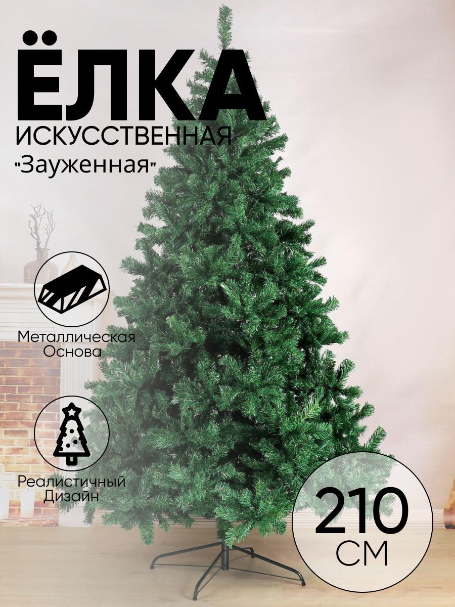 Елка искусственная зауженная 210 см, d иголок 7 см, d нижнего яруса 127 см, 1280 веток, металл подставка
