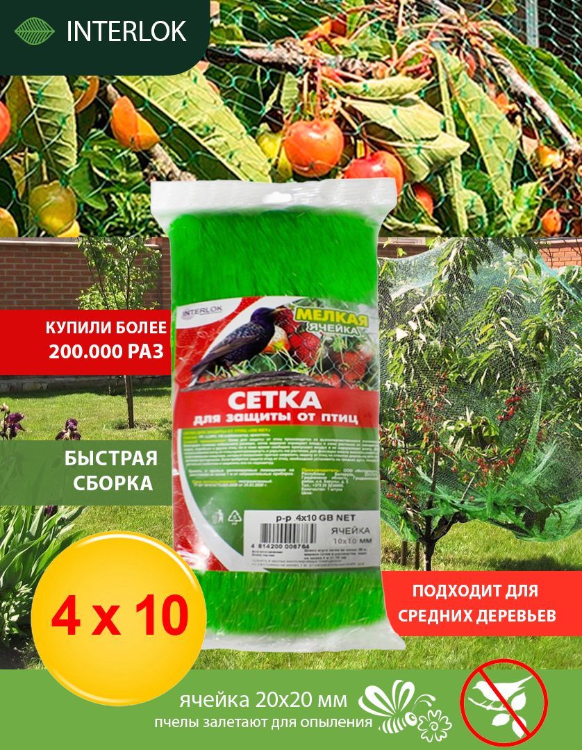 Сеткаотптиц4*10мдлязащитыурожаясадоваяInterlok,пластик,10м.