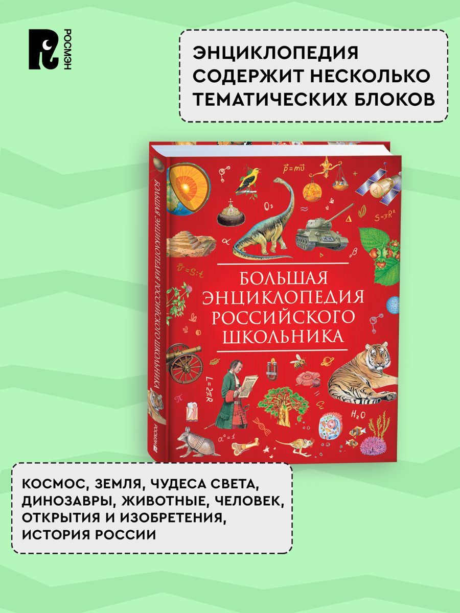Большая энциклопедия российского школьника для детей от 10 лет Подарочное издание | Reference Book - Ozon image 5