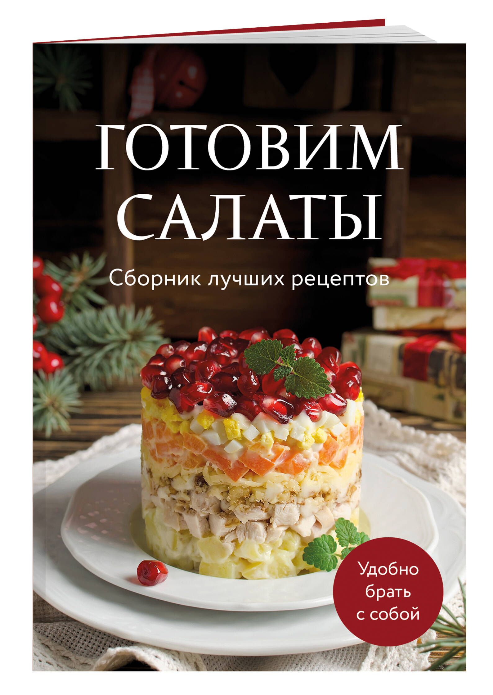 Готовим салаты. Сборник лучших рецептов | Making Salads. Best Recipes Collection - Ozon image 3
