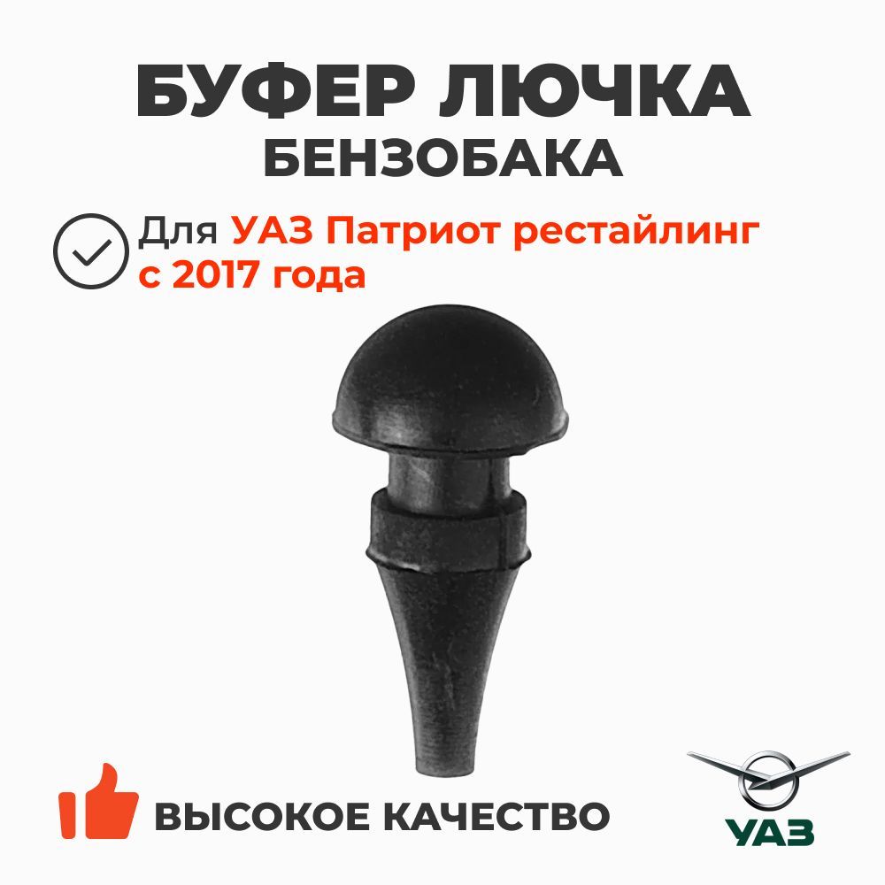Буфер крышки лючка бензобака УАЗ Патриот "Рестайлинг" 2017 г. (УАЗ)