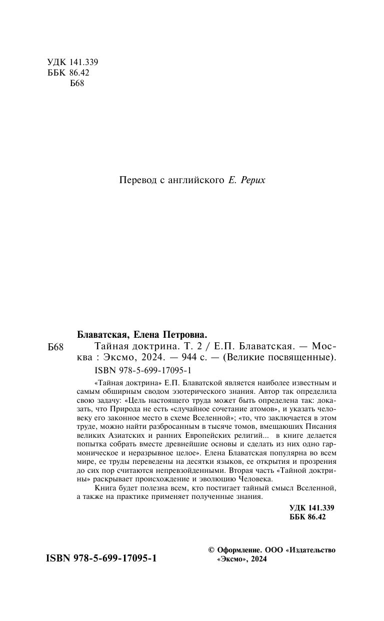 Тайная доктрина. Т. 2 Философские науки. Религия. Эзотерика | The Secret Doctrine. Vol. 2: Philosophical Sciences. Religion. Esotericism - Ozon image 3