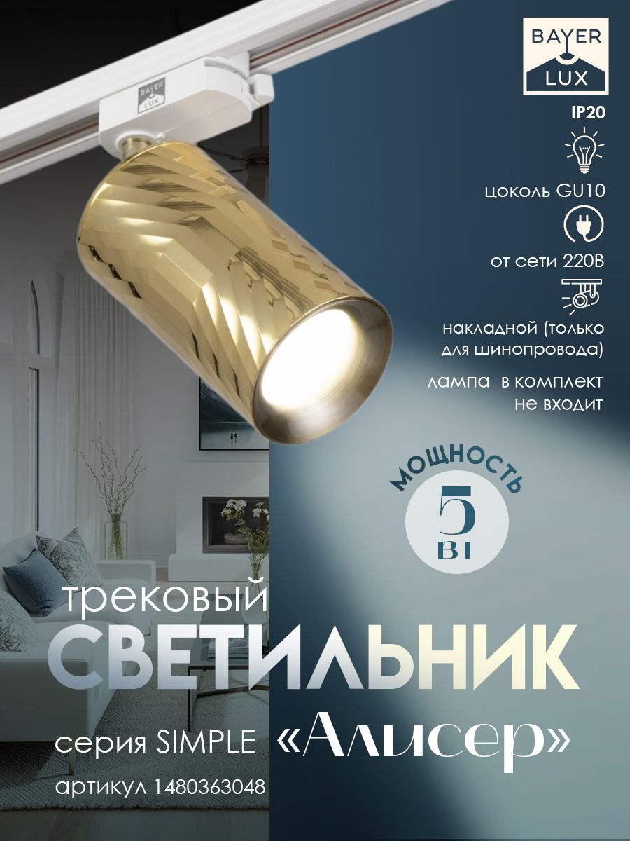 Светильник трековый "Алисер" GU10 220В золото 7,5х7,5х20 см