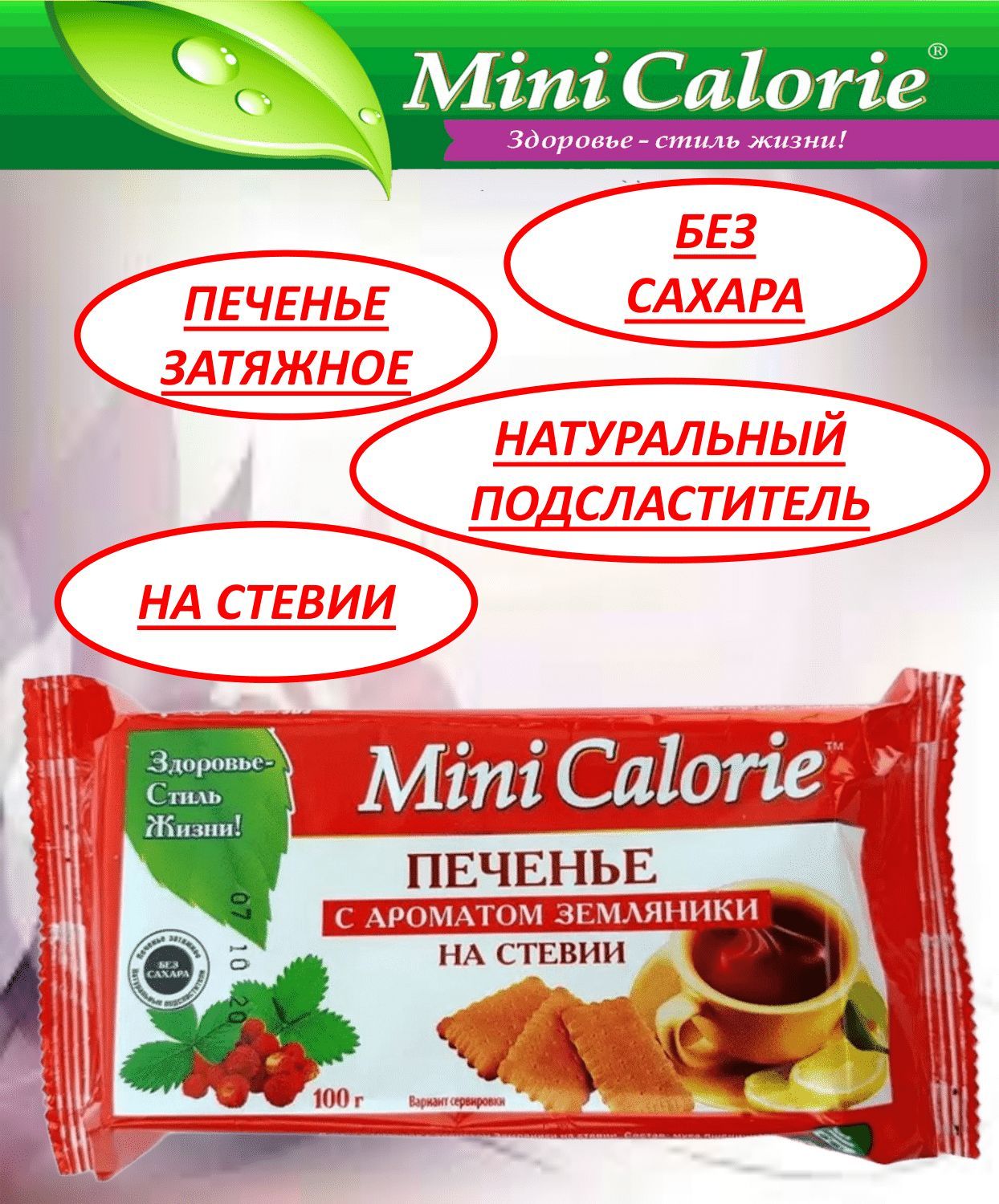 ПеченьезатяжноесароматомЗемляникинастевии100г