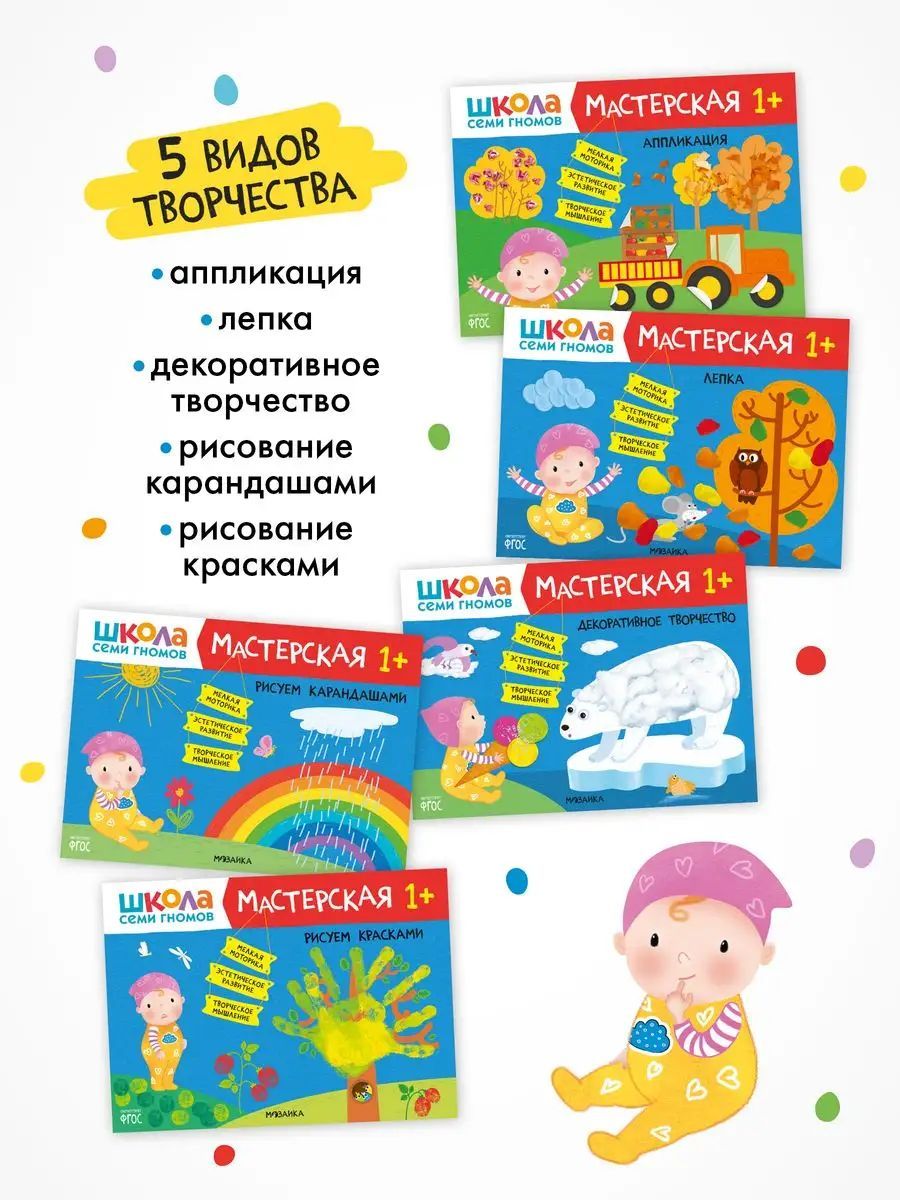 Развивающие книги для детей. Разные комплекты: Активити с наклейками, Годовой курс, Мастерские - альбомы для творчества, Новый базовый курс для развития малышей. Школа Семи Гномов. 1+ | School of the Seven Dwarfs. Workshop 1+ - Ozon image 3