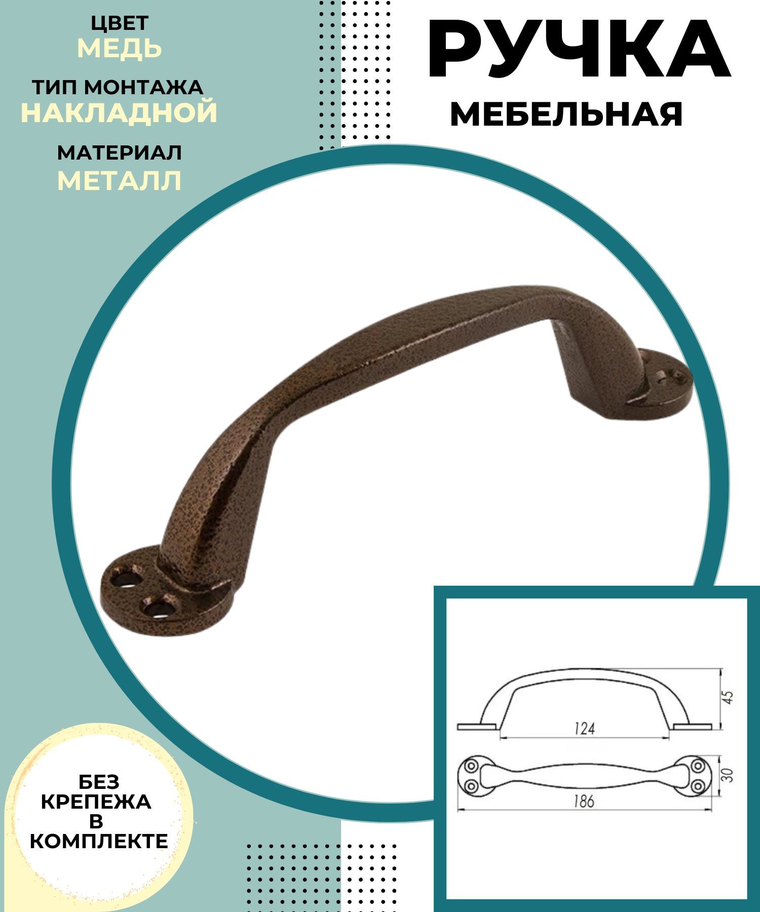 РучкадлядверивходнойимежкомнатнойФурнитураСКОБАнакладнаяметаллическаядлямебелишкафовиящиковРС-100.02медь00011195