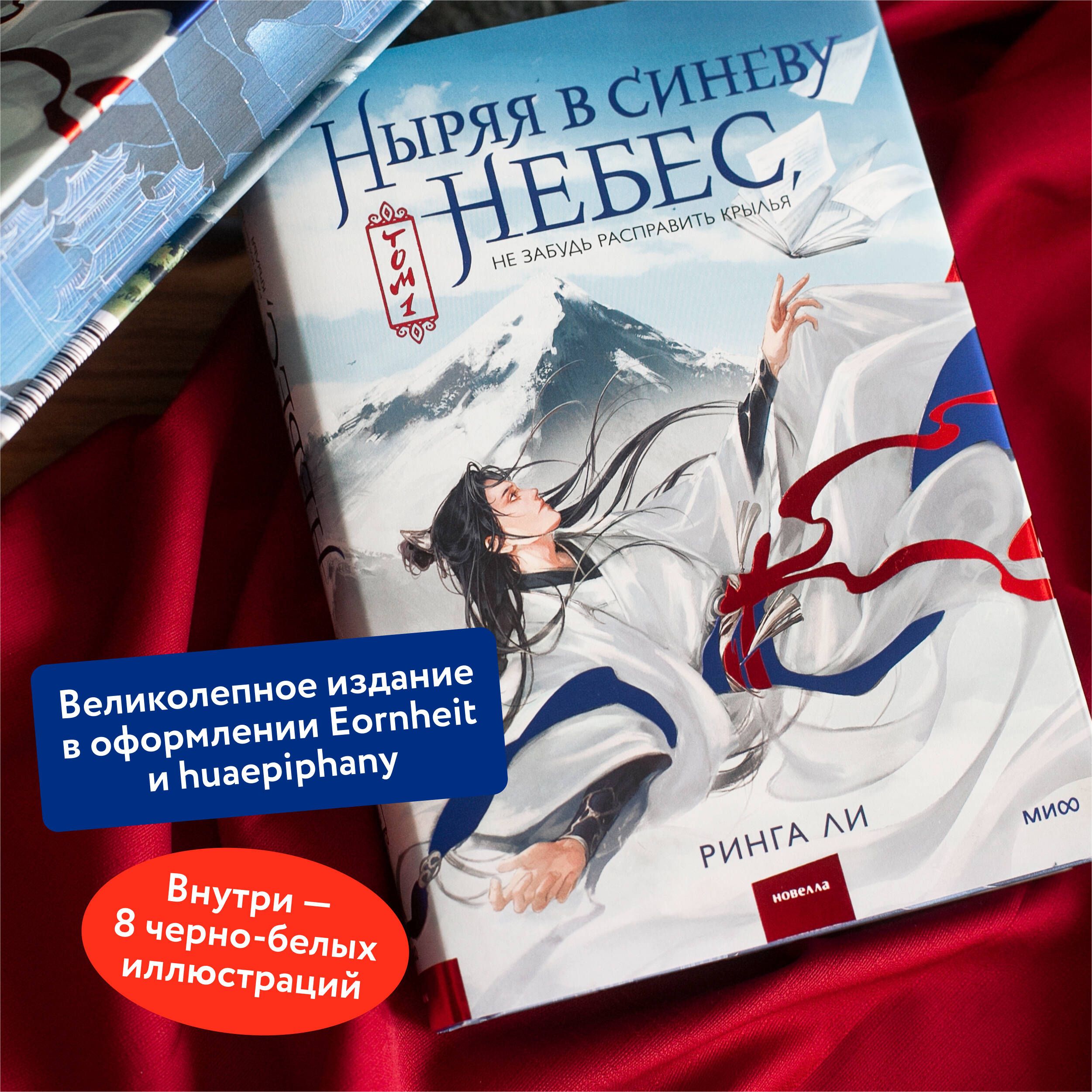 Ныряя в синеву небес, не забудь расправить крылья. Том 1 | Diving into the Azure, Don't Forget to Spread Your Wings. Volume 1 - Ozon image 1