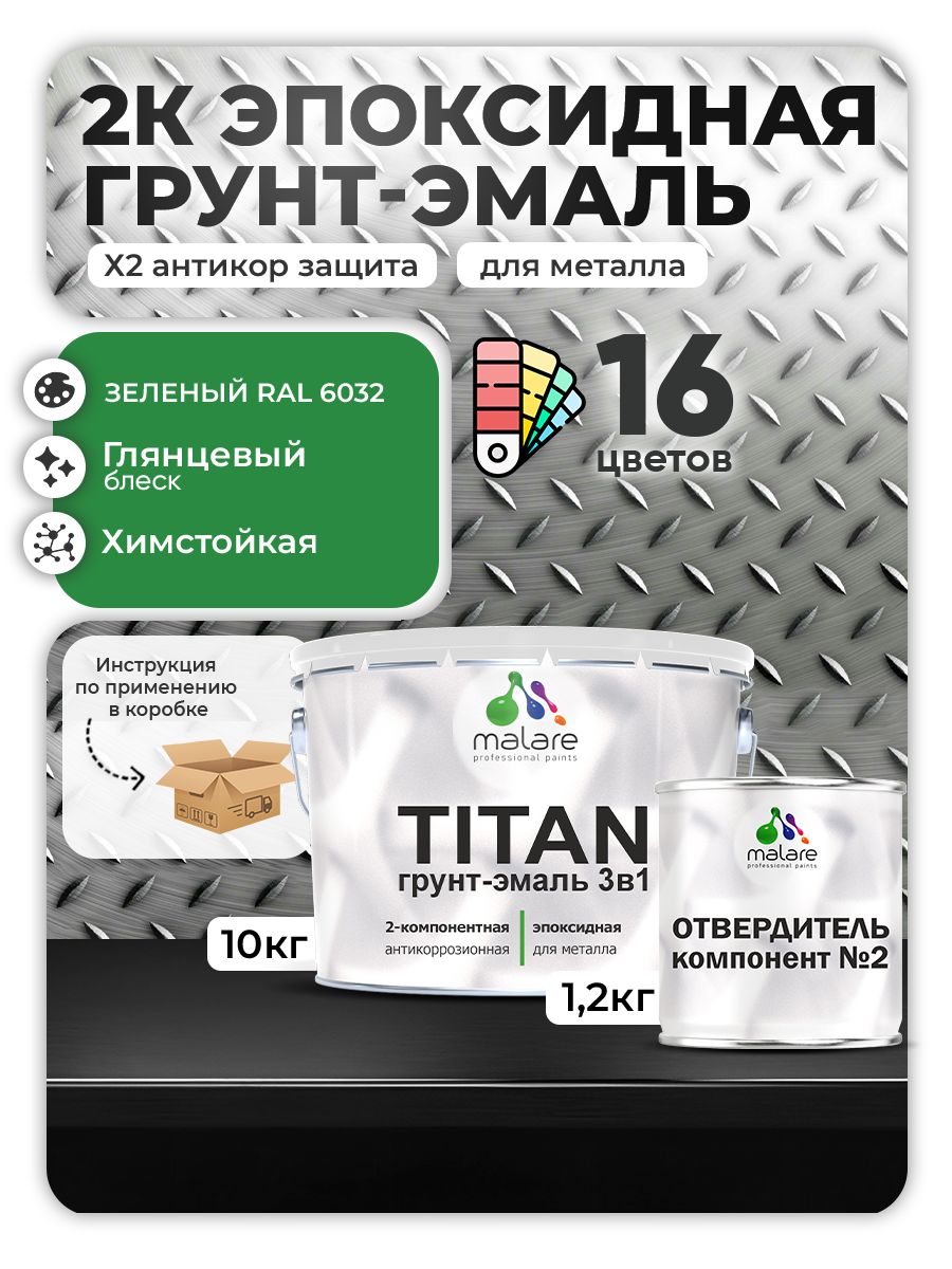 2К Эпоксидная грунт-эмаль Malare TITAN по металлу, двухкомпонентная для агрессивных сред и экстремальных условий, износостойкая, RAL 6032 зеленый, глянцевая, (10 кг + 1,2кг отвердитель)