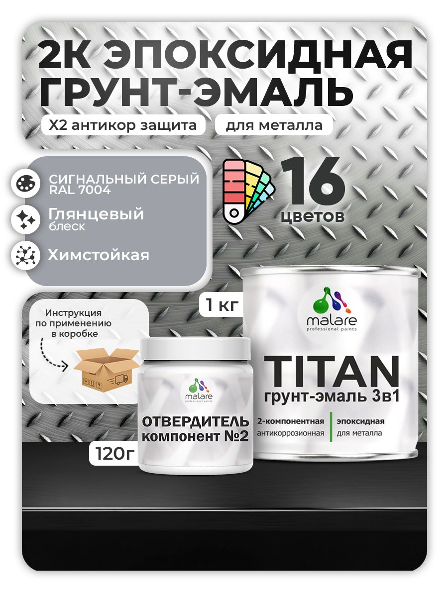2К Эпоксидная грунт-эмаль Malare TITAN по металлу, двухкомпонентная для агрессивных сред и экстремальных условий, износостойкая, RAL 7004 сигнальный серый, глянцевая, (1 кг + 0,12кг отвердитель)