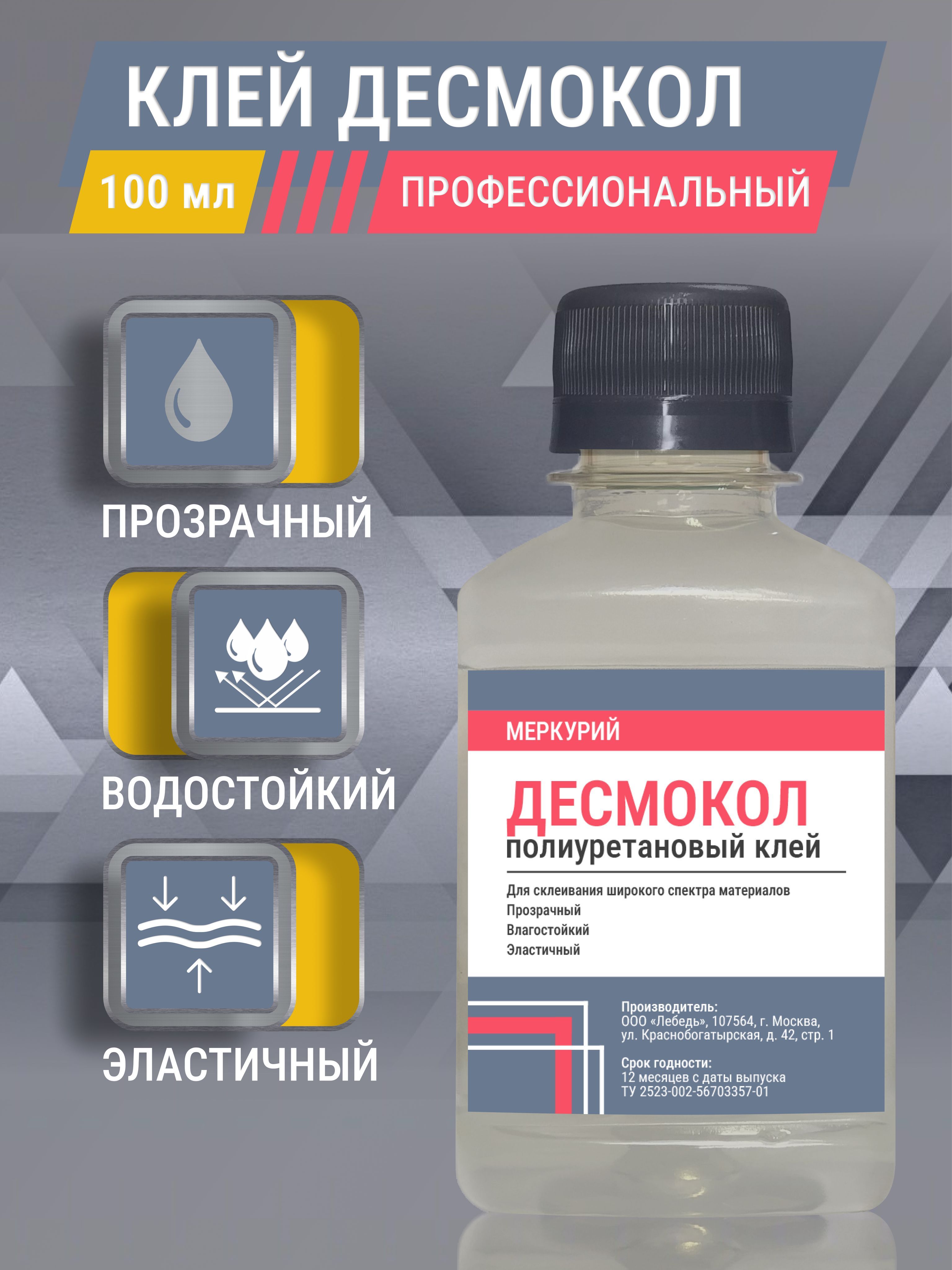 КлейдляобувиДесмоколполиуретановый,водостойкий,профессиональный,дляподошвы,100мл