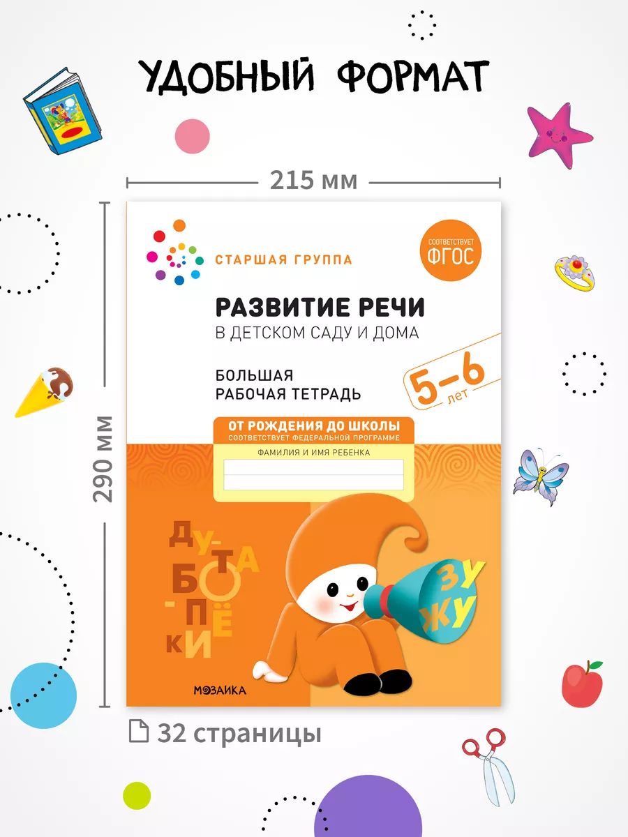 Большие рабочие тетради для дошкольников 5-6 лет. Для подготовки детей к школе. От Рождения До Школы. 5+. ФГОС, ФОП | Large Workbooks for Preschoolers 5-6 Years Old. Preparing Children for School. From Birth to School - Ozon image 6