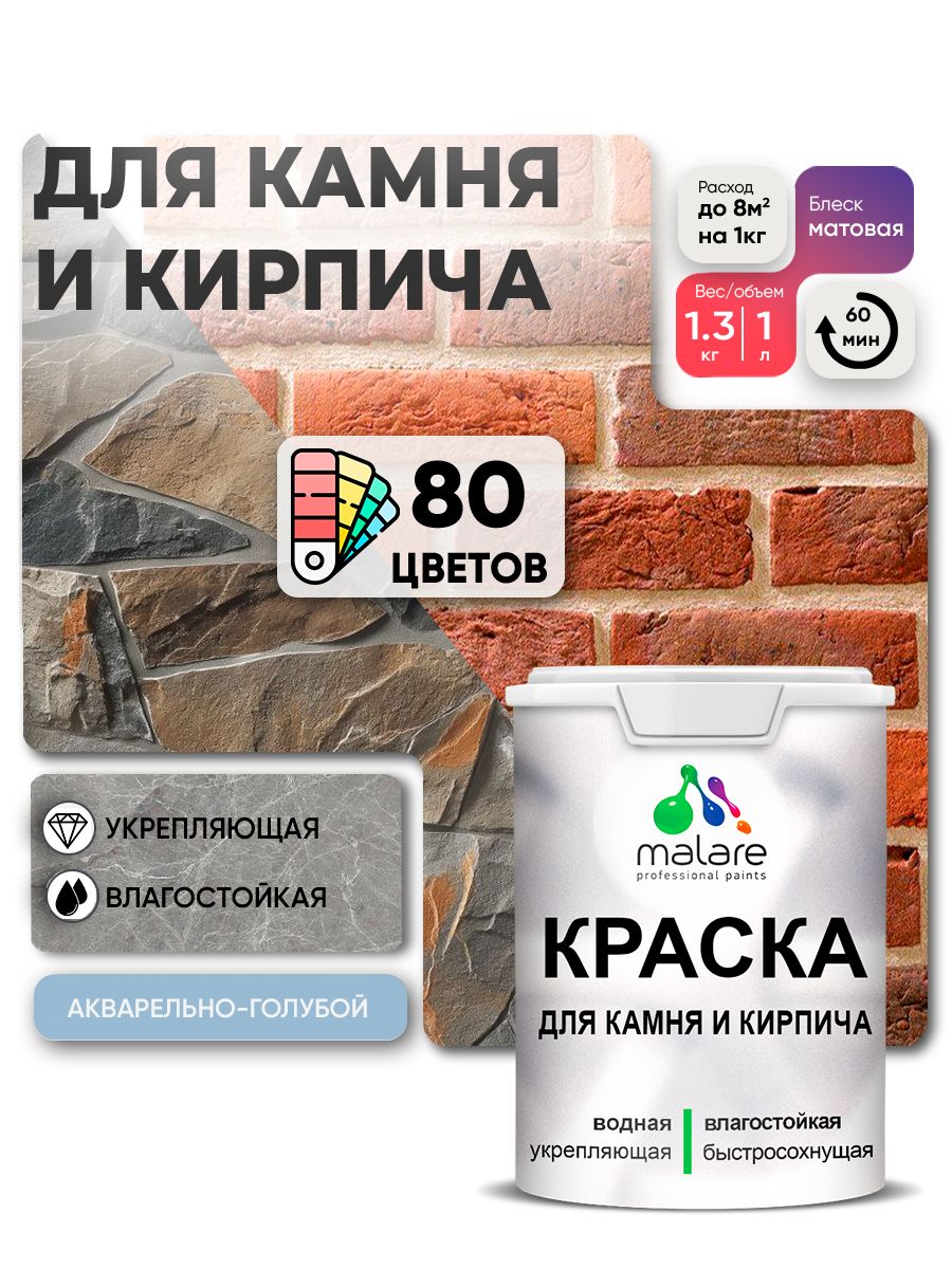 Краска для камня и кирпича Malare для наружных и внутренних работ/для дерева по бетону, для минеральных поверхностей/ акриловая быстросохнущая без запаха, матовый, акварельно-голубой, (1л - 1,3кг).