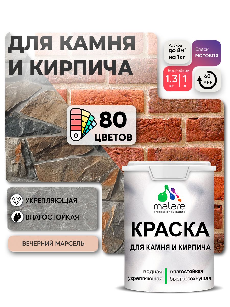 Краска для камня и кирпича Malare для наружных и внутренних работ/для дерева по бетону, для минеральных поверхностей/ акриловая быстросохнущая без запаха, матовый, вечерний марсель, (1л - 1.3кг)