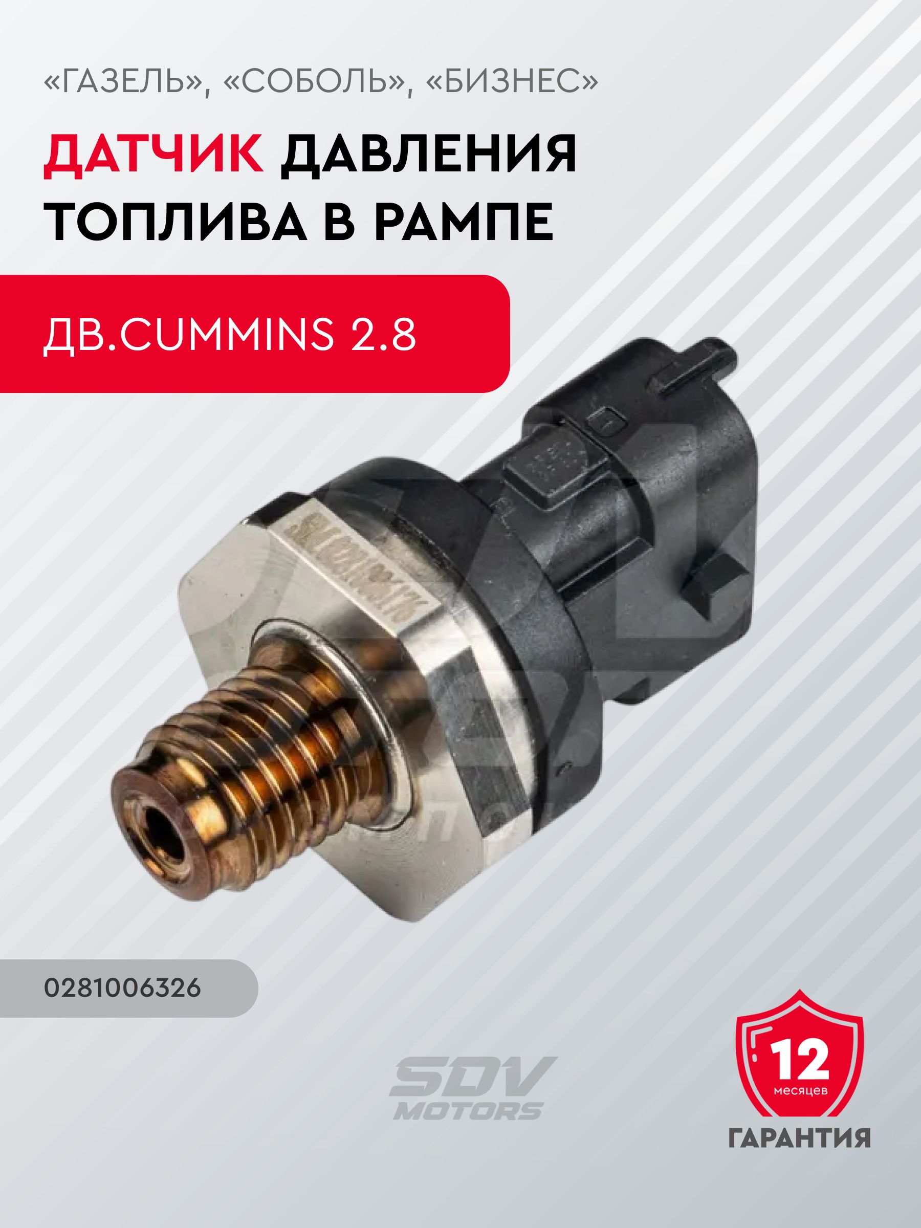 Датчик давления топлива в рампе Газель 3302 дв. Cummins ISF 2.8L (0281006084)