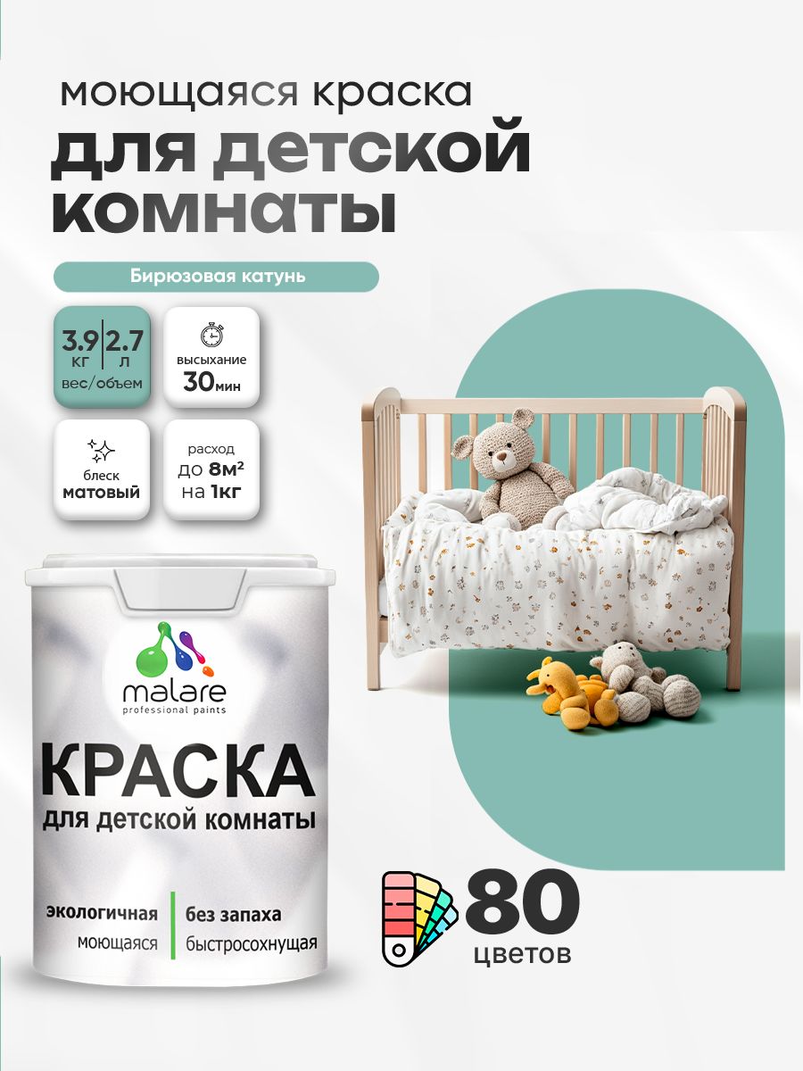 Акриловая краска для детской комнаты Malare моющаяся экологичная без запаха, для стен обоев потолка, матовая, бирюзовая катунь, (2.7л - 3.9кг)