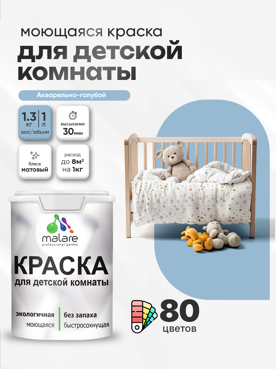 Акриловая краска для детской комнаты Malare моющаяся экологичная без запаха, для стен обоев потолка, матовая, акварельно-голубой, (1л - 1,3 кг)