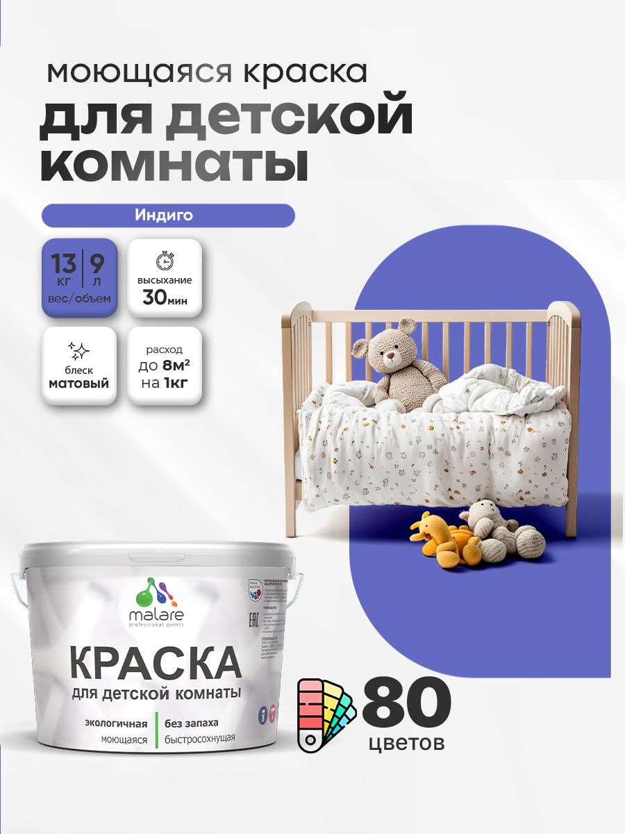Акриловая краска для детской комнаты Malare моющаяся экологичная без запаха, для стен обоев потолка, матовая, индиго, (9л - 13кг)