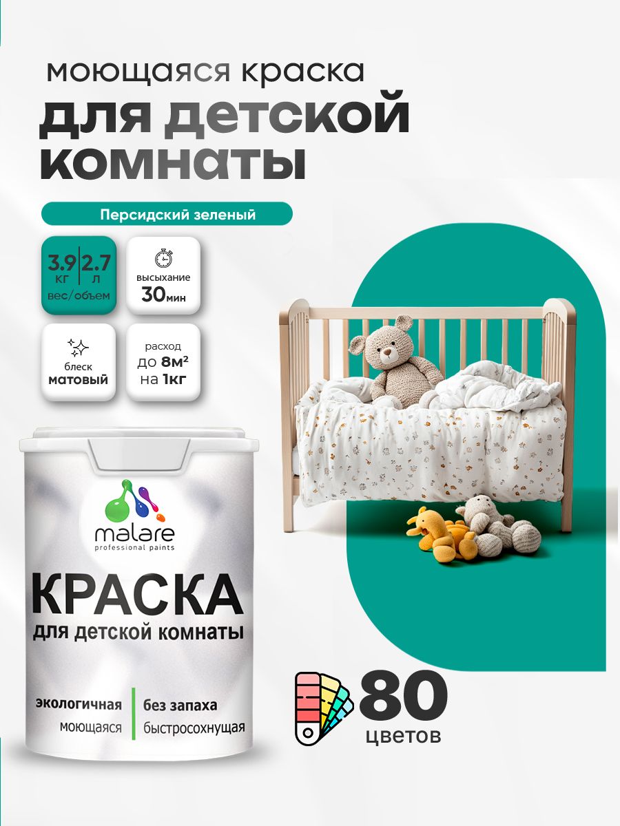 Акриловая краска для детской комнаты Malare моющаяся экологичная без запаха, для стен обоев потолка, матовая, персидский зеленый, (2.7л - 3.9кг)