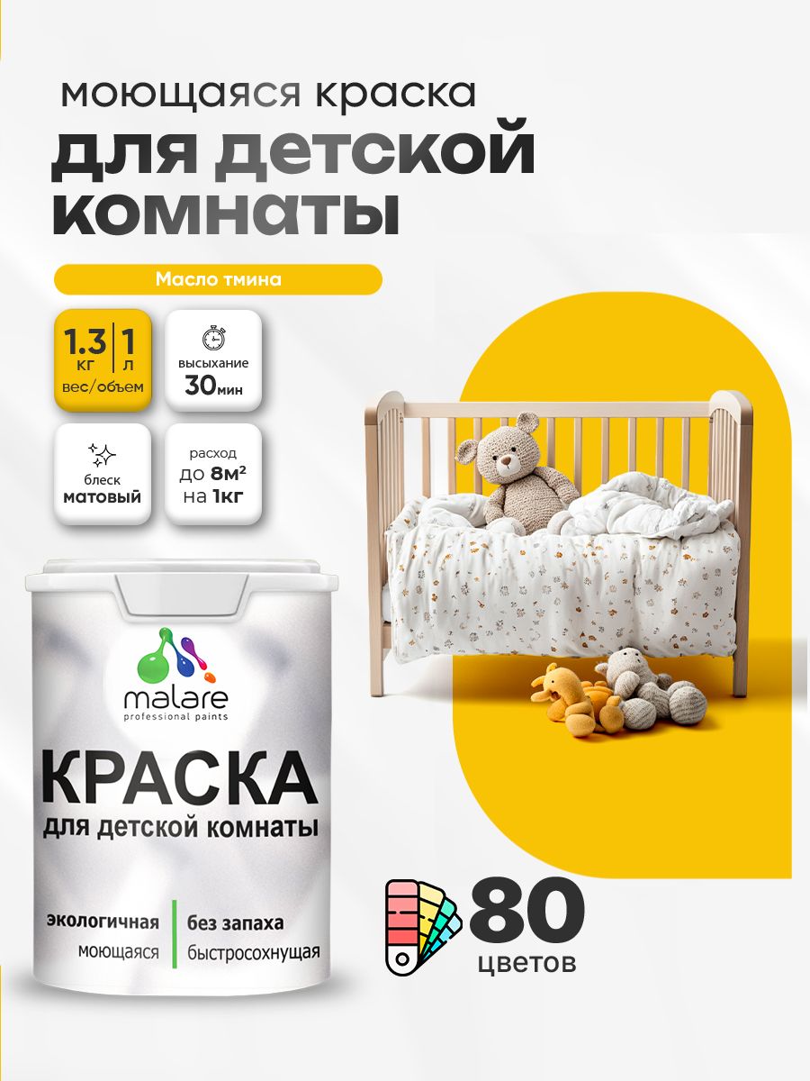 Акриловая краска для детской комнаты Malare моющаяся экологичная без запаха, для стен обоев потолка, матовая, масло тмина, (1л - 1.3кг)
